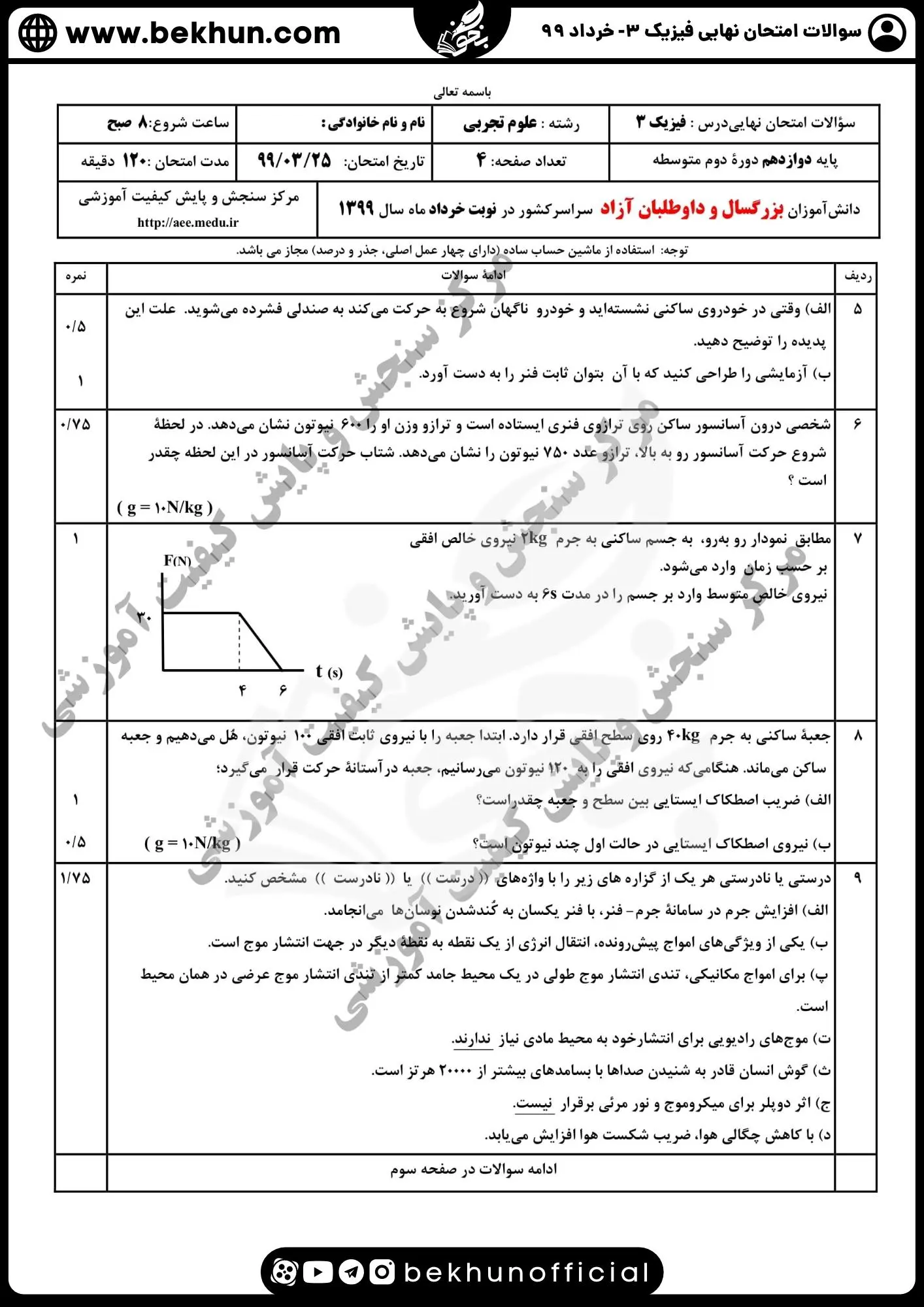 نمونه سوالات نهایی فیزیک دوازدهم تجربی با جواب 132 دانلود نمونه سوالات نهایی فیزیک دوازدهم تجربی با جواب خرداد 99