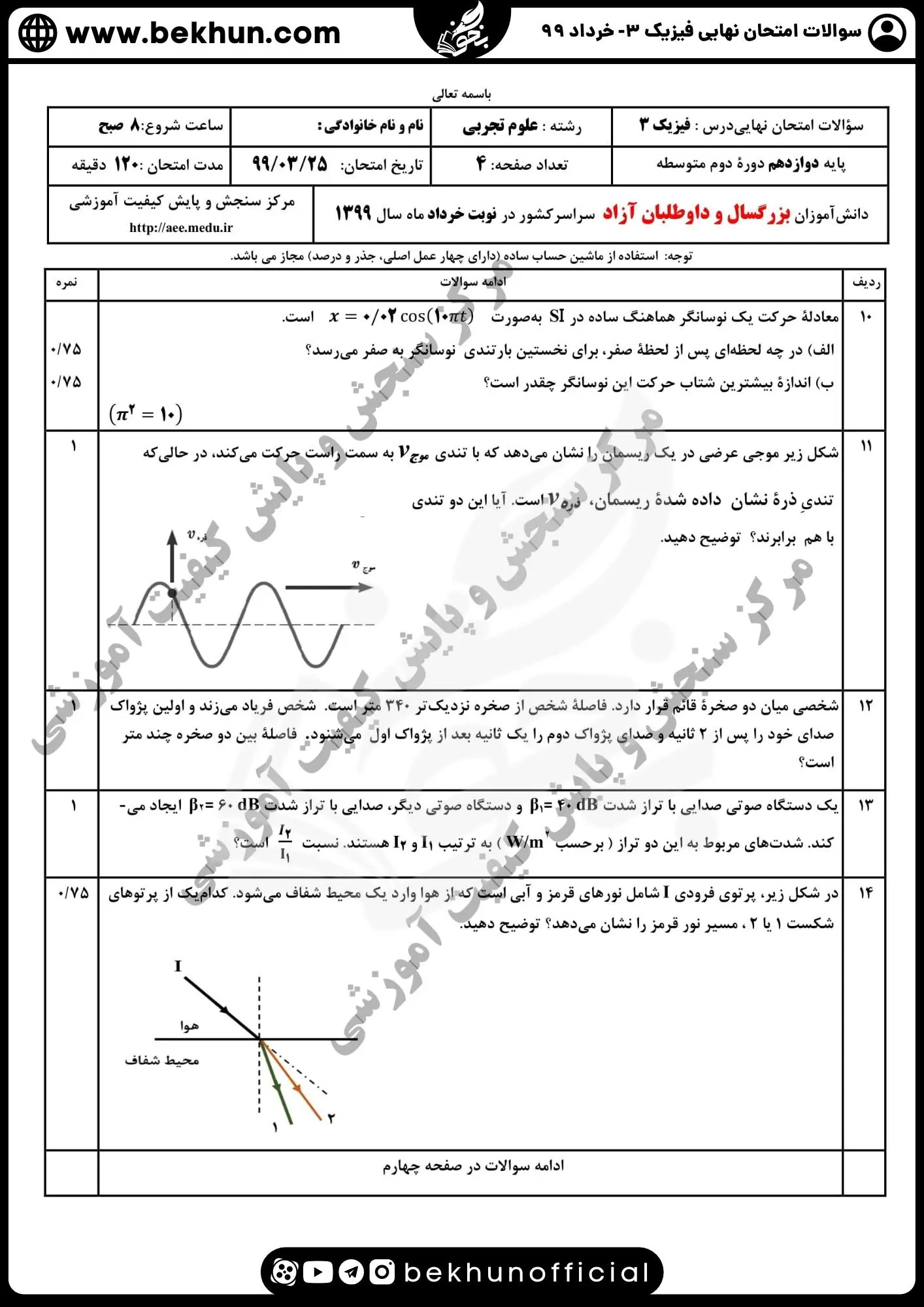 نمونه سوالات نهایی فیزیک دوازدهم تجربی با جواب 133 دانلود نمونه سوالات نهایی فیزیک دوازدهم تجربی خرداد 99 همراه پاسخنامه
