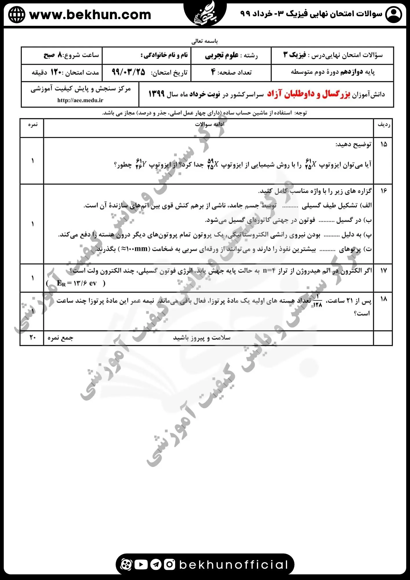 نمونه سوالات نهایی فیزیک دوازدهم تجربی با جواب 134 دانلود نمونه سوالات نهایی فیزیک دوازدهم تجربی خرداد 99 همراه پاسخنامه