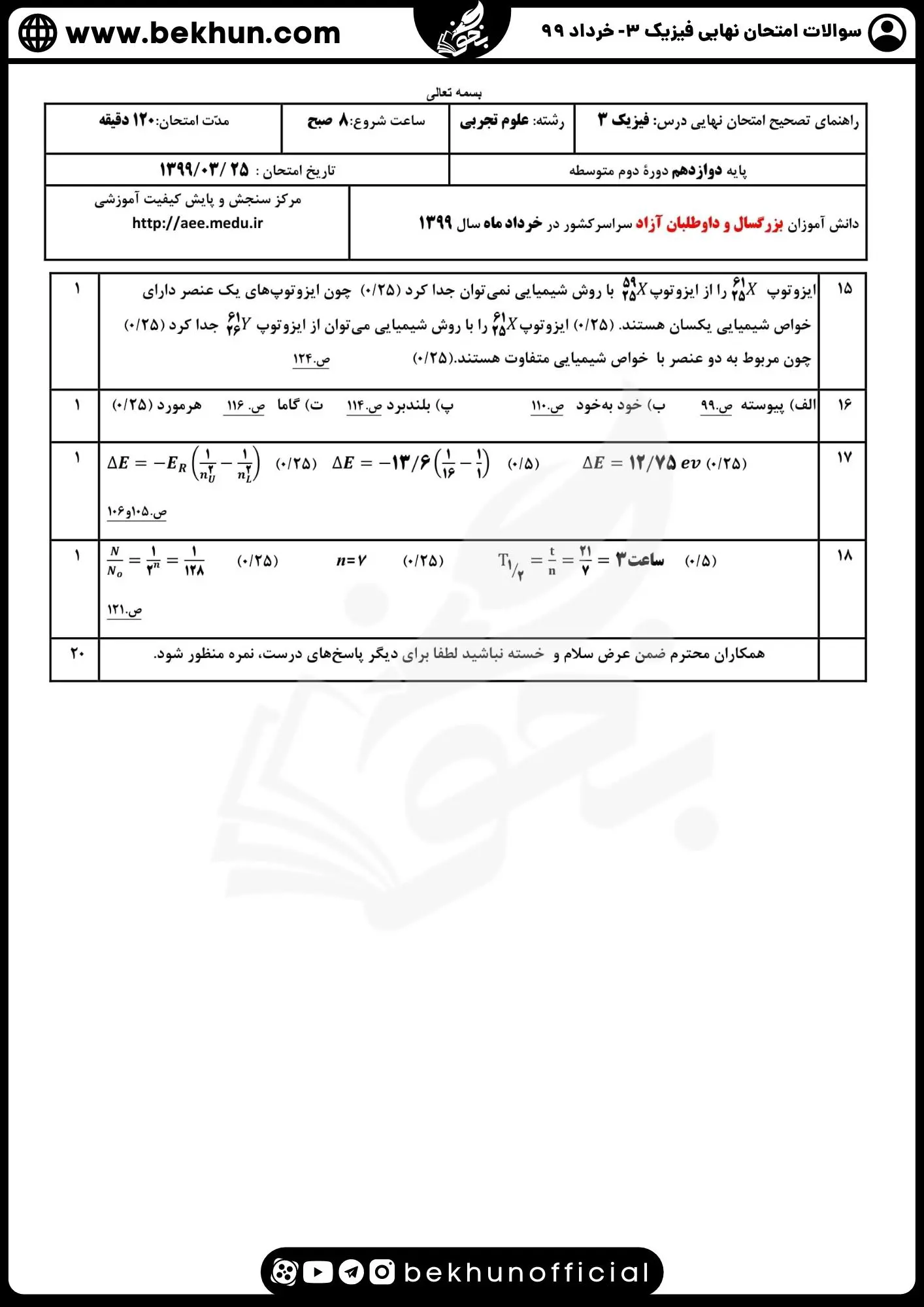 نمونه سوالات نهایی فیزیک دوازدهم تجربی با جواب 137 دانلود نمونه سوالات نهایی فیزیک دوازدهم تجربی خرداد 99 همراه پاسخنامه