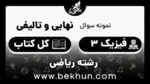 دانلود نمونه سوالات امتحان نهایی فیزیک دوازدهم ریاضی