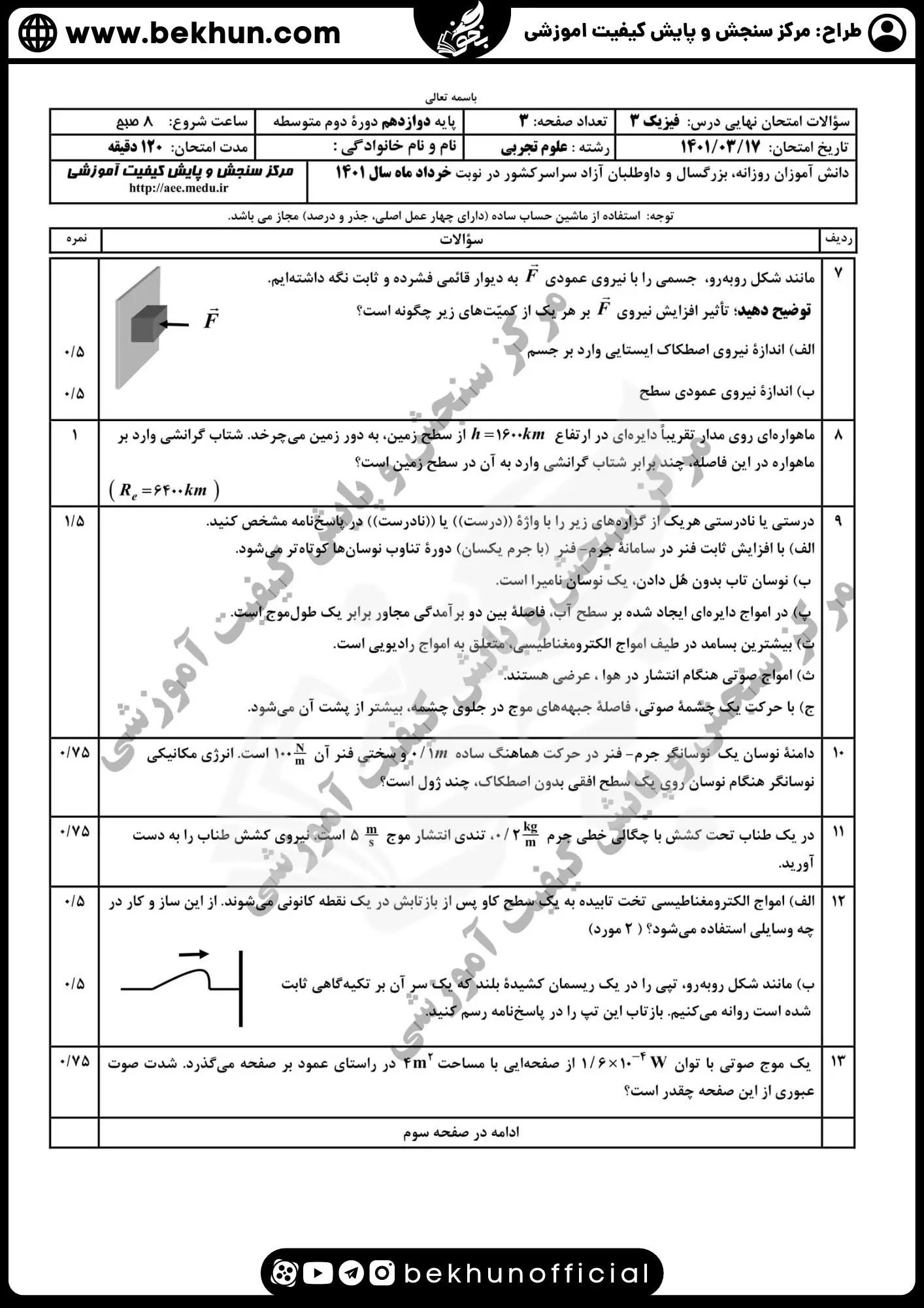 نمونه سوالات نهایی فیزیک دوازدهم تجربی با جواب 110 نمونه سوال نوبت دوم فیزیک دوازدهم تجربی 1401