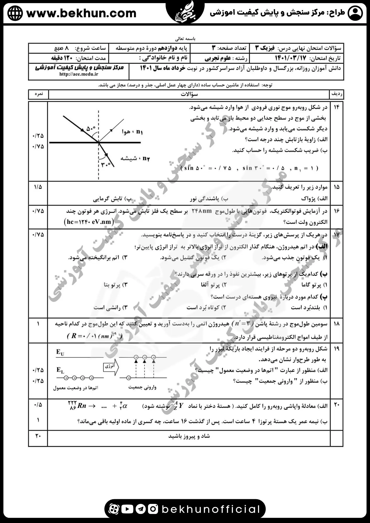 نمونه سوالات نهایی فیزیک دوازدهم تجربی با جواب 111 نمونه سوال فیزیک دوازدهم تجربی ترم دوم 1401 با جواب