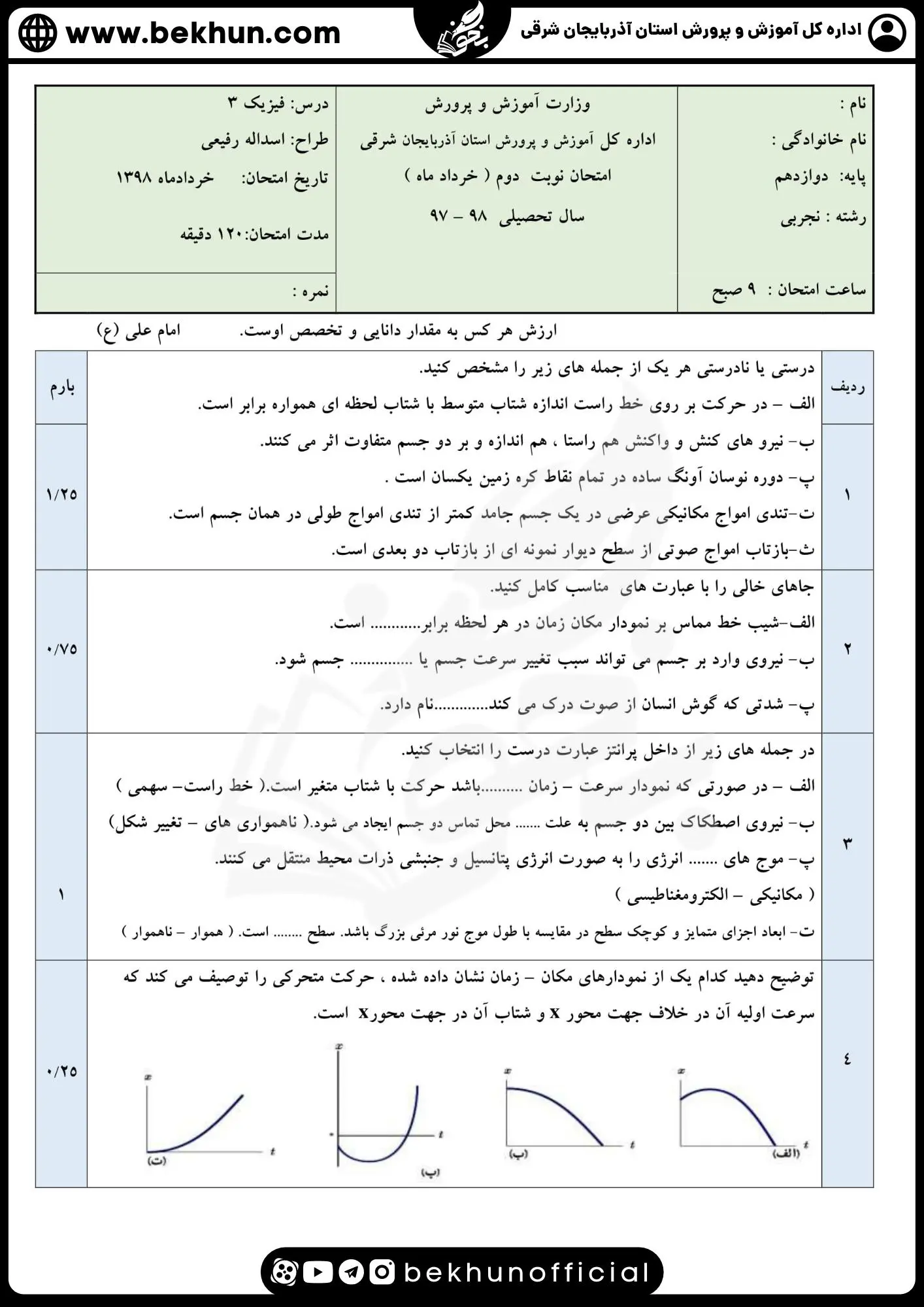 نمونه سوالات نهایی فیزیک دوازدهم تجربی با جواب 82 دانلود سوالات نهایی فیزیک دوازدهم تجربی