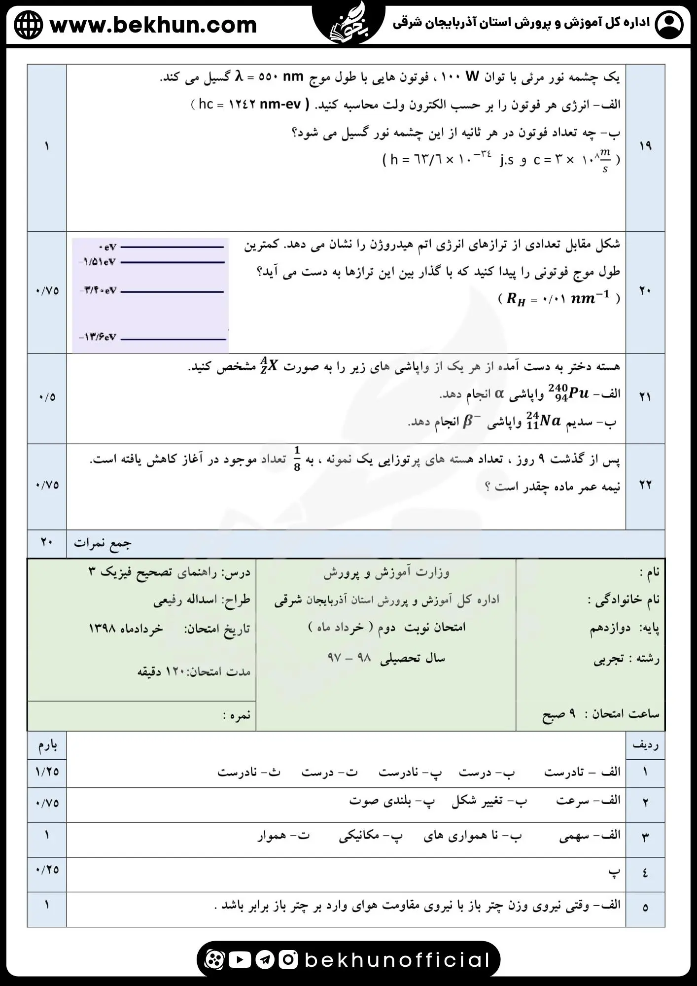 نمونه سوالات نهایی فیزیک دوازدهم تجربی با جواب 85 دانلود نمونه سوالات نهایی فیزیک 3 تجربی