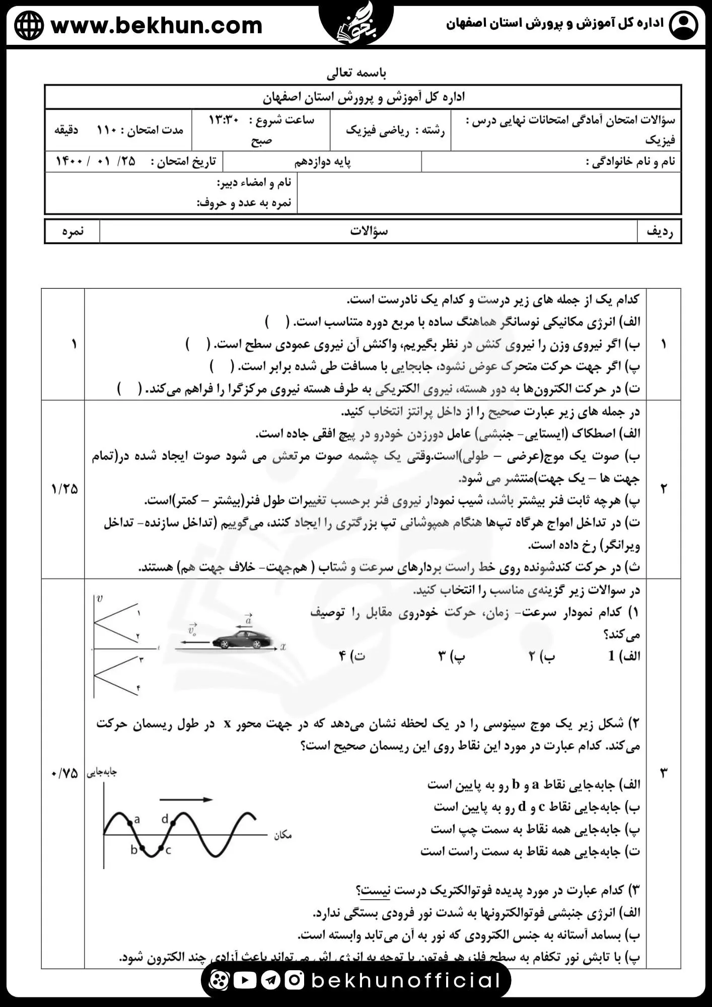 دانلود نمونه سوالات شبیه ساز امتحان نهایی فیزیک دوازدهم ریاضی با جواب