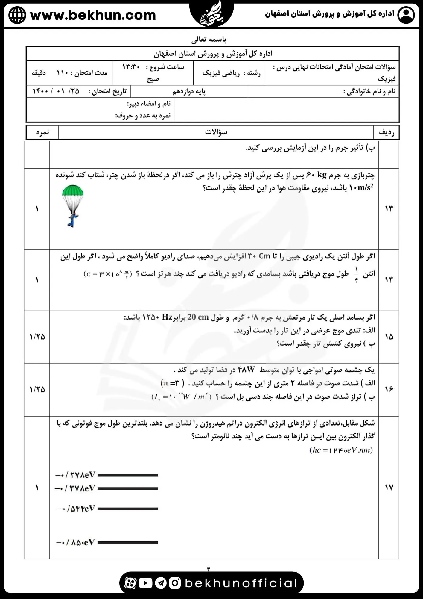دانلود نمونه سوالات نوبت دوم فیزیک دوازدهم ریاضی