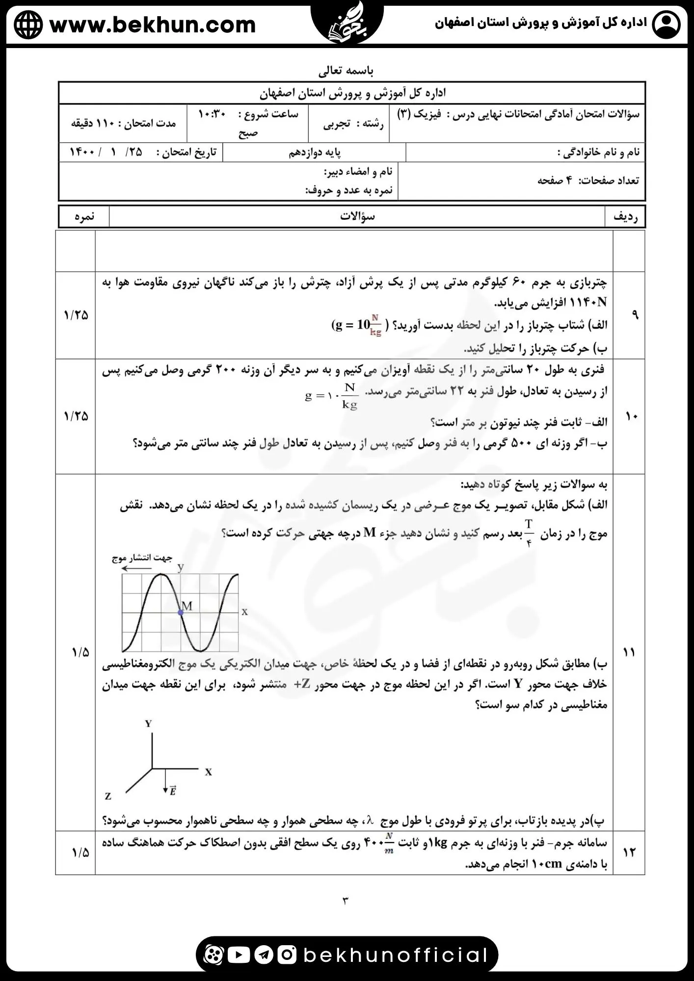 نمونه سوالات نهایی فیزیک دوازدهم تجربی با جواب 96 دانلود نمونه سوالات شبیه نهایی فیزیک 3 تجربی