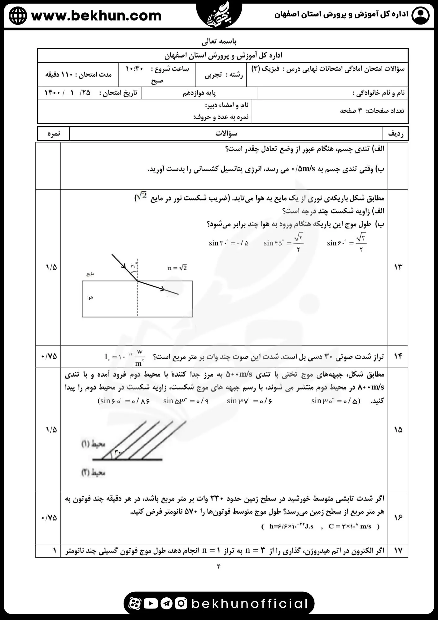 نمونه سوالات نهایی فیزیک دوازدهم تجربی با جواب 97 دانلود نمونه سوال شبیه نهایی فیزیک دوازدهم تجربی با جواب