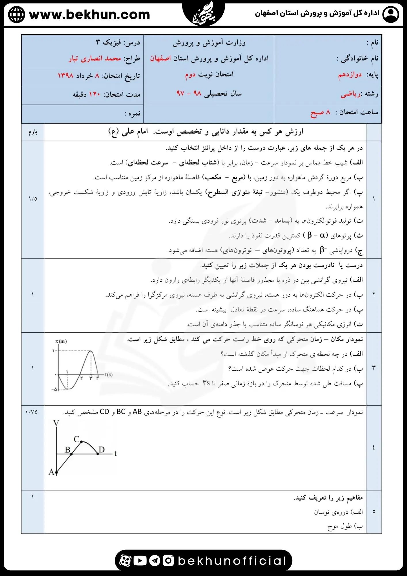 نمونه سوالات نهایی فیزیک دوازدهم ریاضی محمد انصاری تبار با جواب