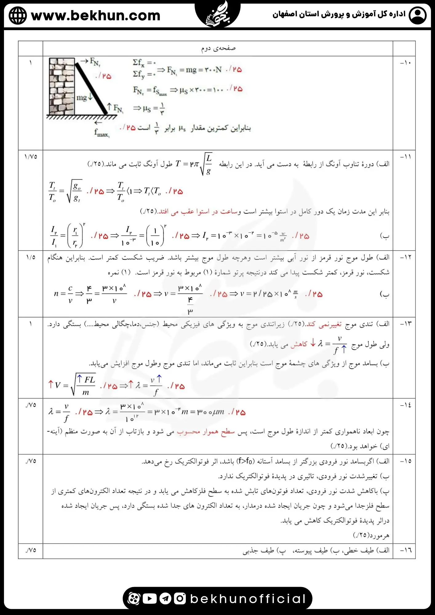 دانلود نمونه سوالات نهایی فیزیک دوازدهم ریاضی با جواب
