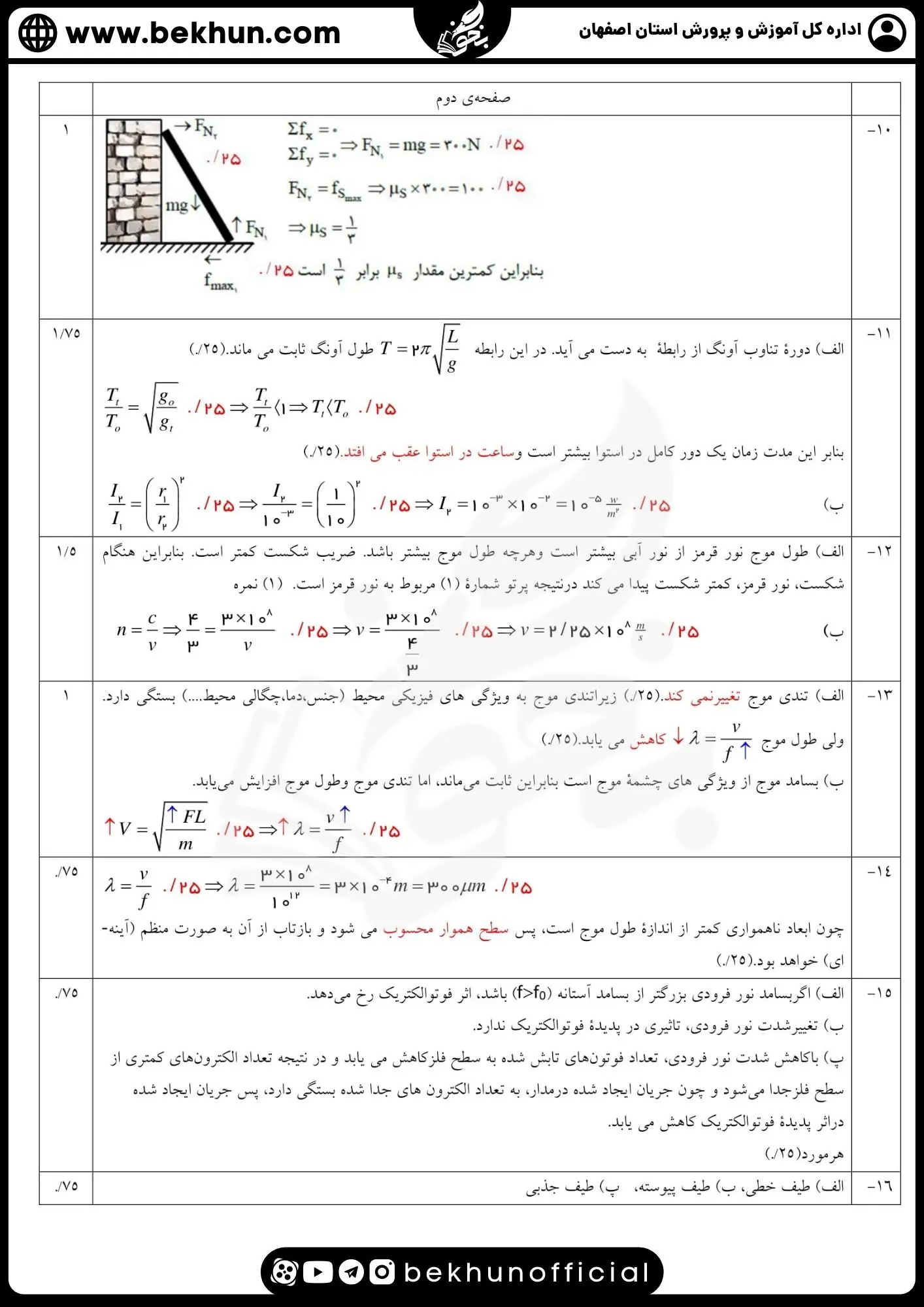 نمونه سوالات نهایی فیزیک دوازدهم تجربی با جواب 107 دانلود سوالات امتحان شبیه نهایی فیزیک دوازدهم تجربی همراه پاسخنامه
