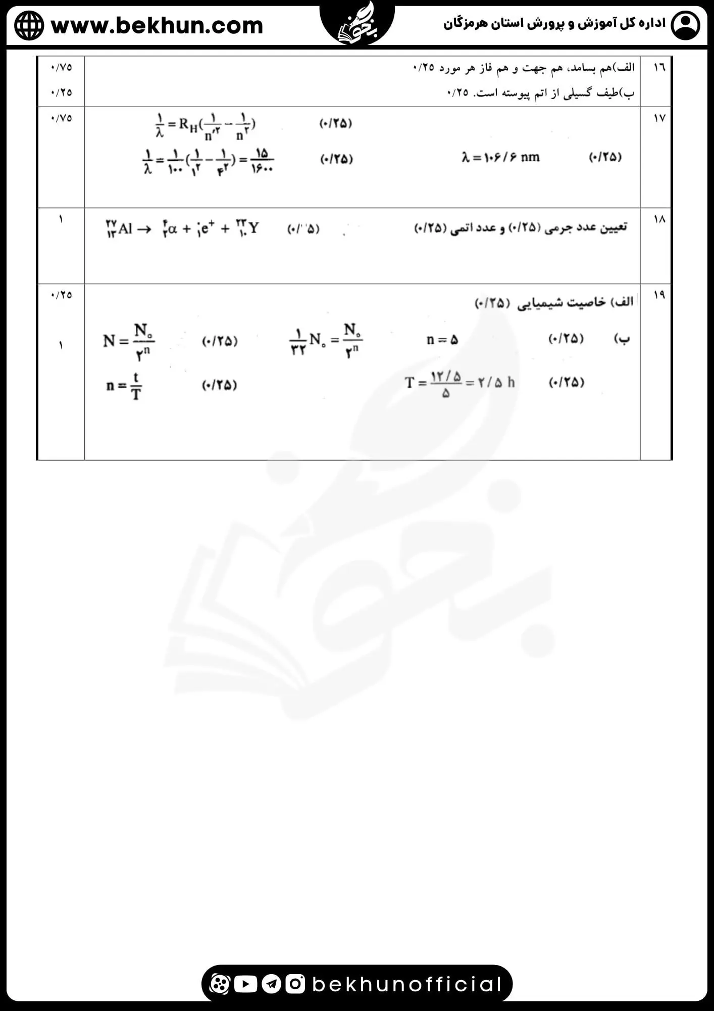 دانلود نمونه سوالات نهایی فیزیک دوازدهم ریاضی