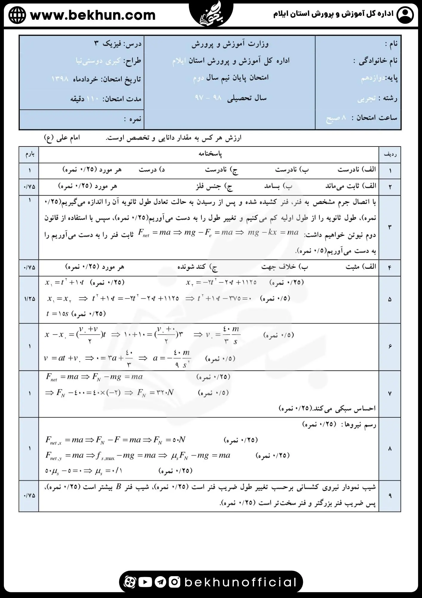 نمونه سوالات نهایی فیزیک دوازدهم تجربی با جواب 91 دانلود نمونه سوالات نهایی فیزیک 3