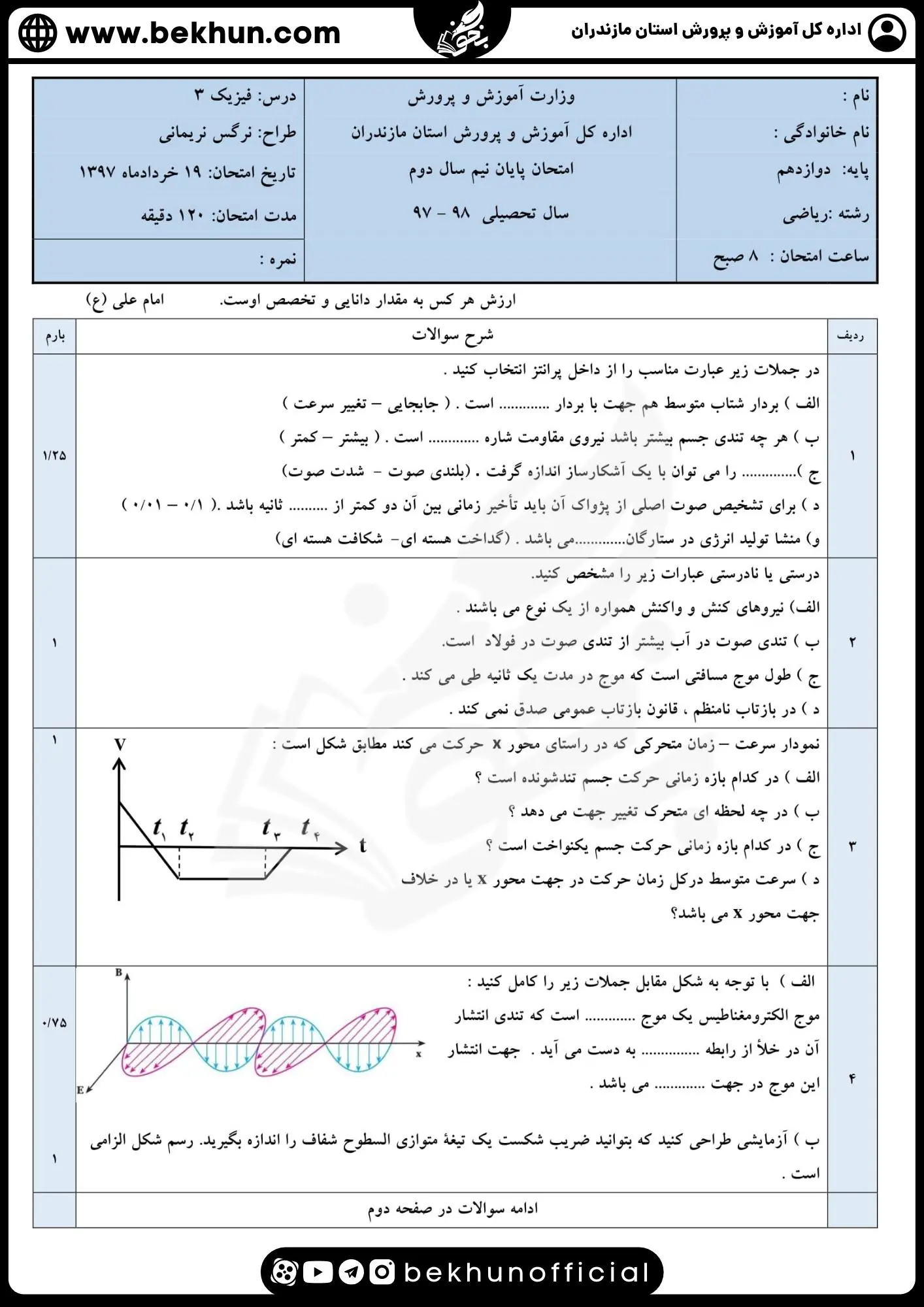 دانلود نمونه سوال فیزیک دوازدهم ریاضی نوبت دوم نرگس نریمانی با جواب