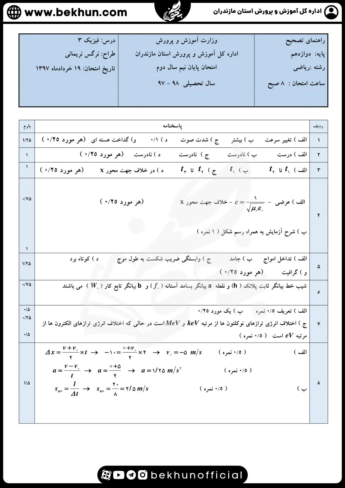 دانلود نمونه سوالات فیزیک دوازدهم ریاضی نوبت دوم 
