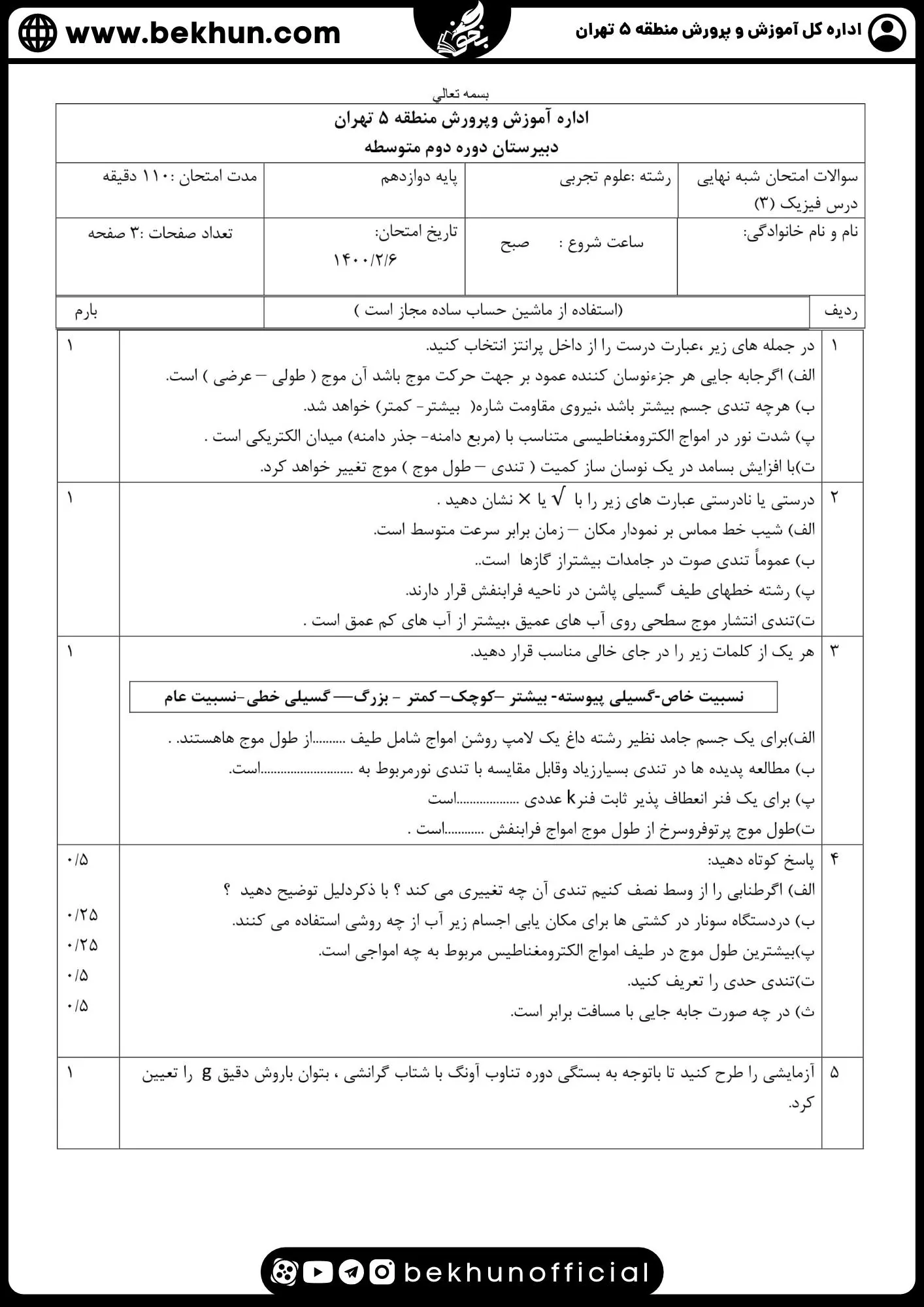 نمونه سوالات نهایی فیزیک دوازدهم تجربی با جواب 100 دانلود سوالات نهایی فیزیک 3 با جواب