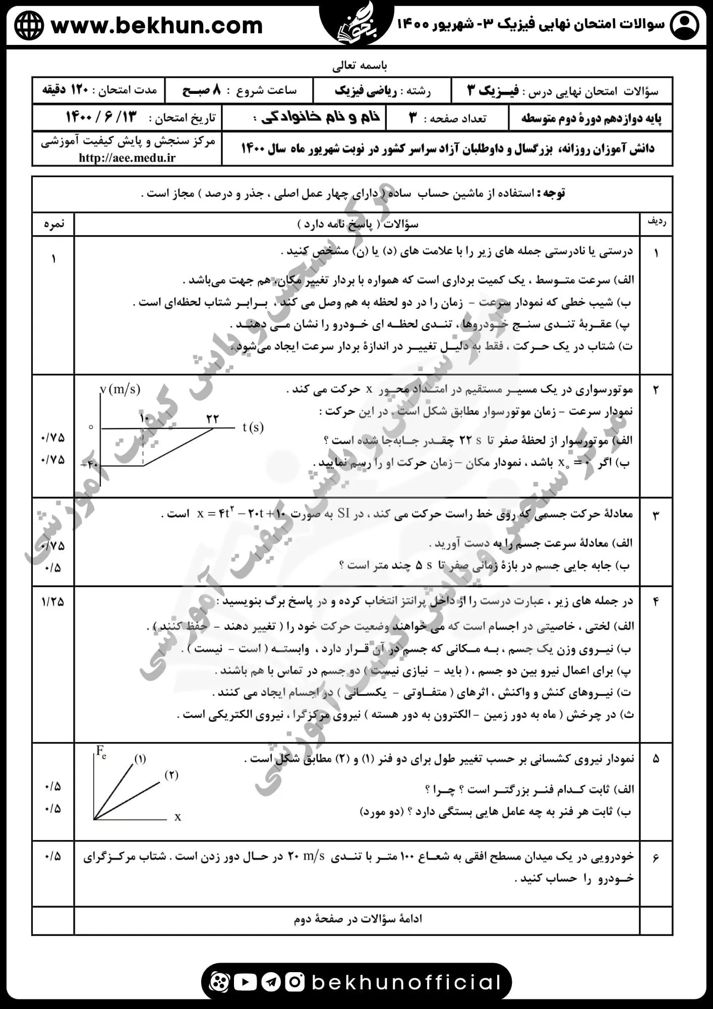 دانلود سوالات نهایی فیزیک دوازدهم ریاضی شهریور ۱۴۰۰ با جواب
