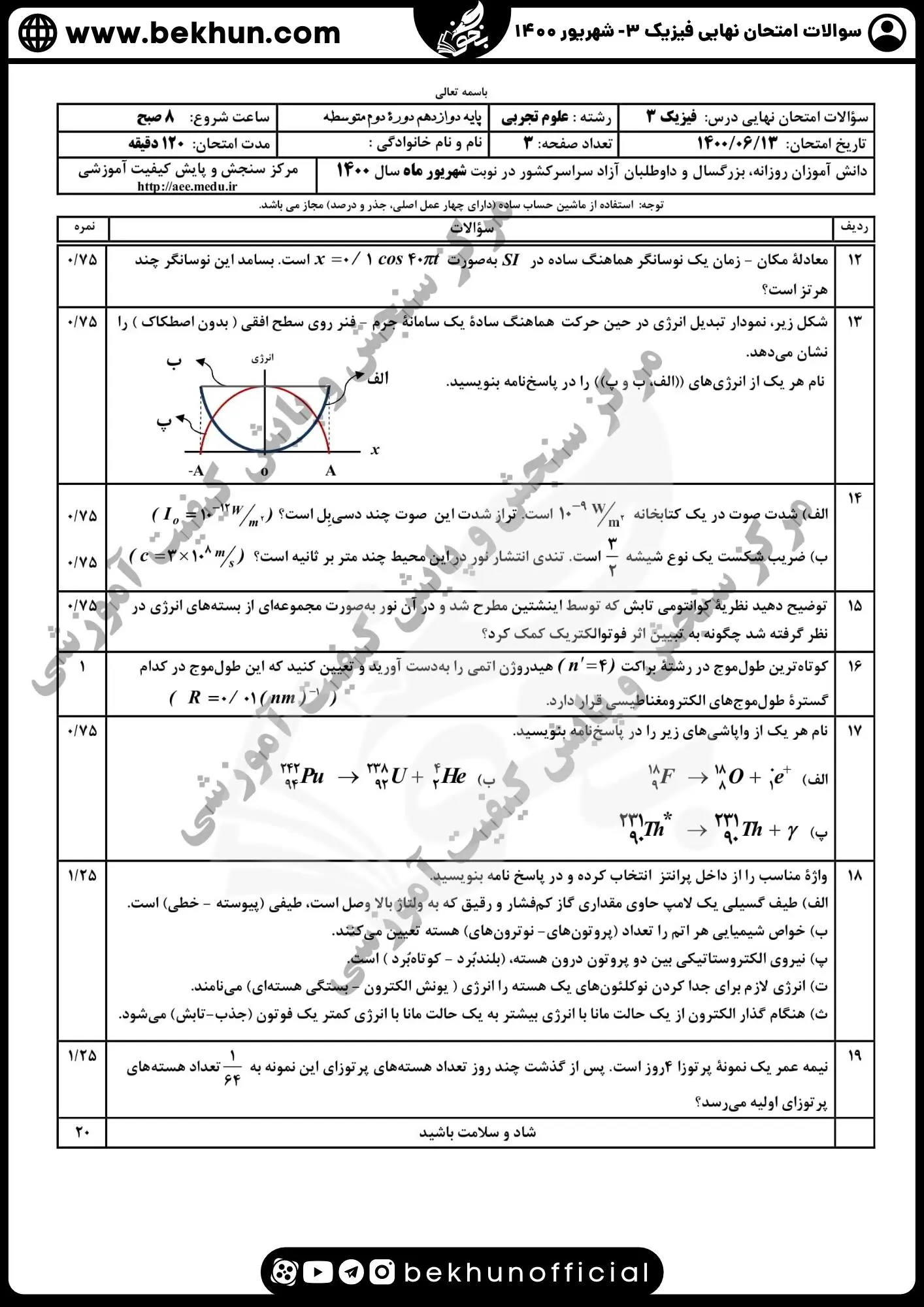 نمونه سوالات نهایی فیزیک دوازدهم تجربی با جواب 122 دانلود نمونه سوال نهایی فیزیک دوازدهم شهریور 1400 همراه پاسخنامه