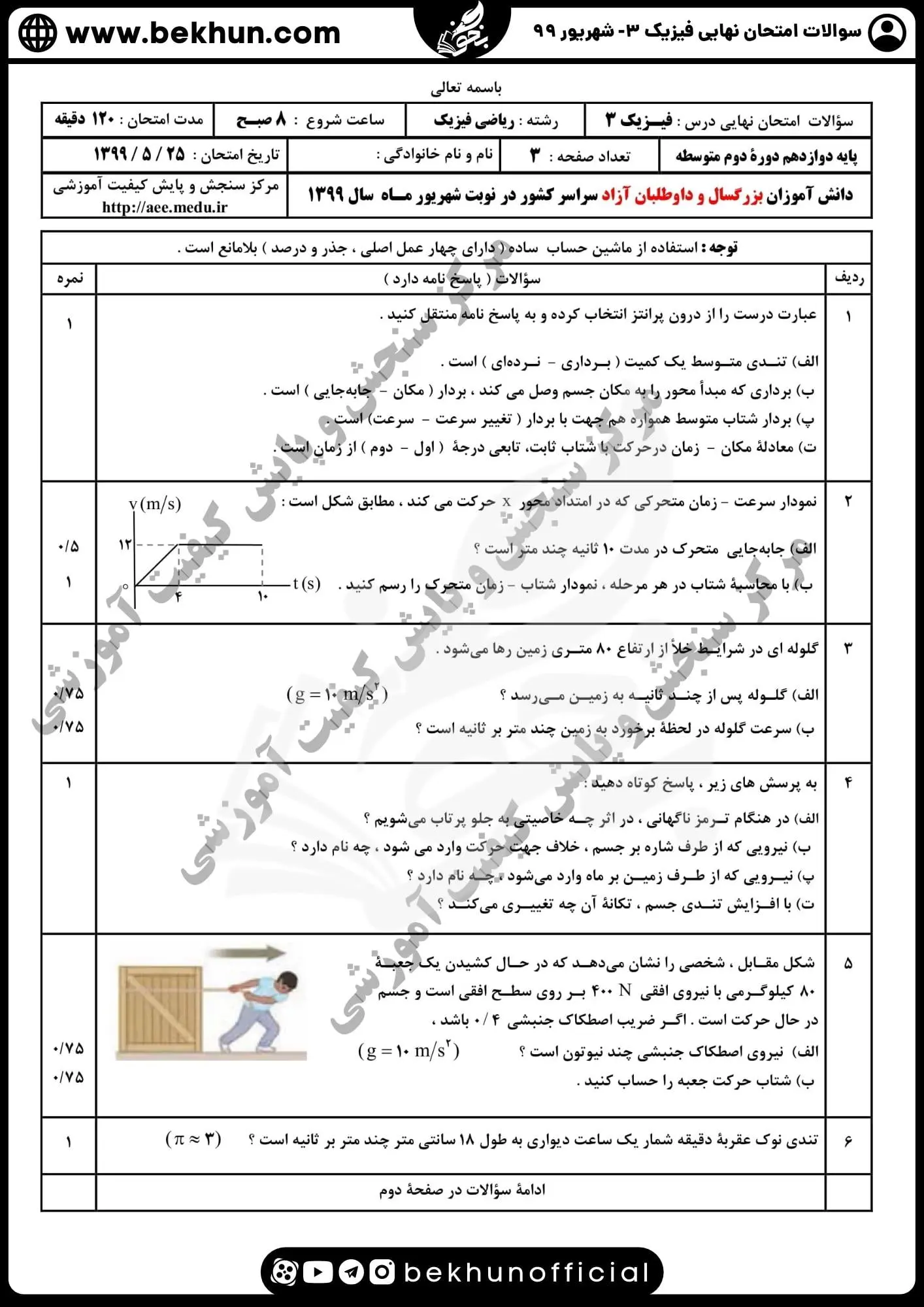 دانلود نمونه سوالات امتحان نهایی فیزیک دوازدهم ریاضی با پاسخ شهریور 99