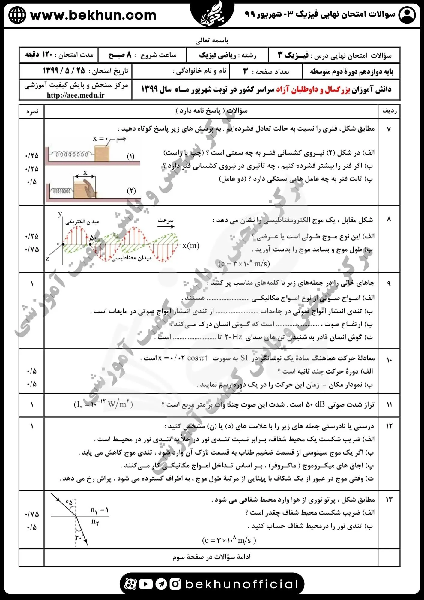 دانلود نمونه سوالات امتحان نهایی فیزیک دوازدهم ریاضی شهریور 99