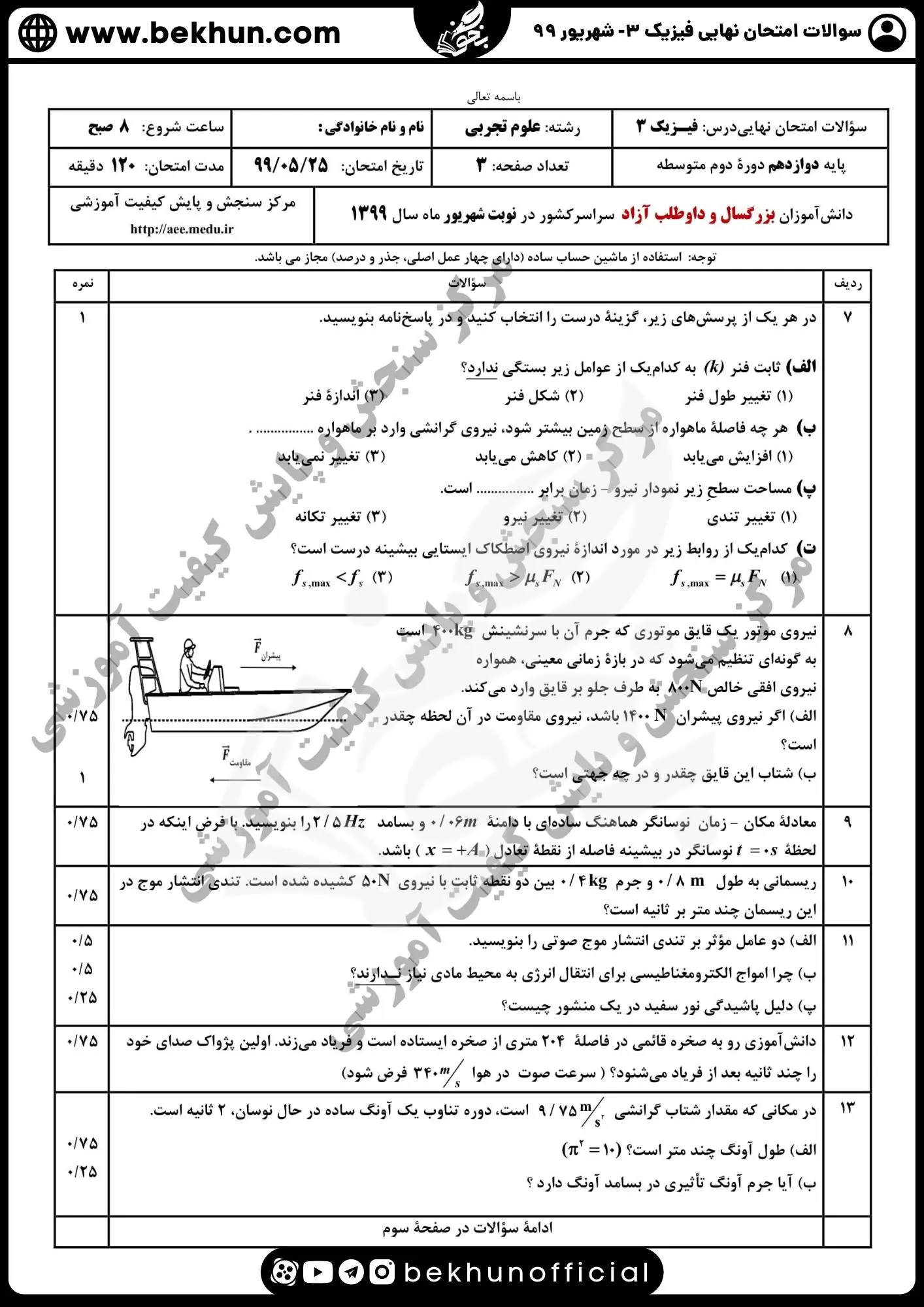 نمونه سوالات نهایی فیزیک دوازدهم تجربی با جواب 139 دانلود سوالات نهایی فیزیک دوازدهم تجربی شهریور ۹۹