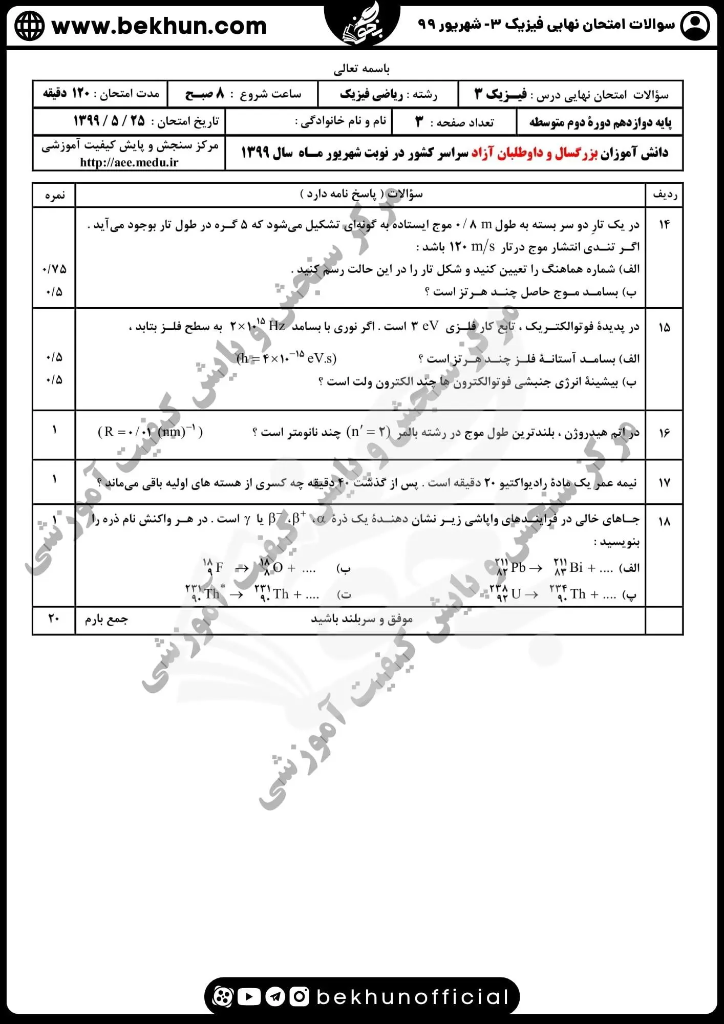 دانلود نمونه سوالات امتحان نهایی فیزیک دوازدهم ریاضی با پاسخ شهریور 99