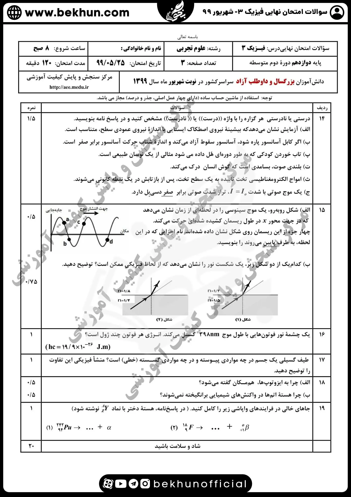 نمونه سوالات نهایی فیزیک دوازدهم تجربی با جواب 140 دانلود سوالات نهایی فیزیک 12 تجربی شهریور ۹۹