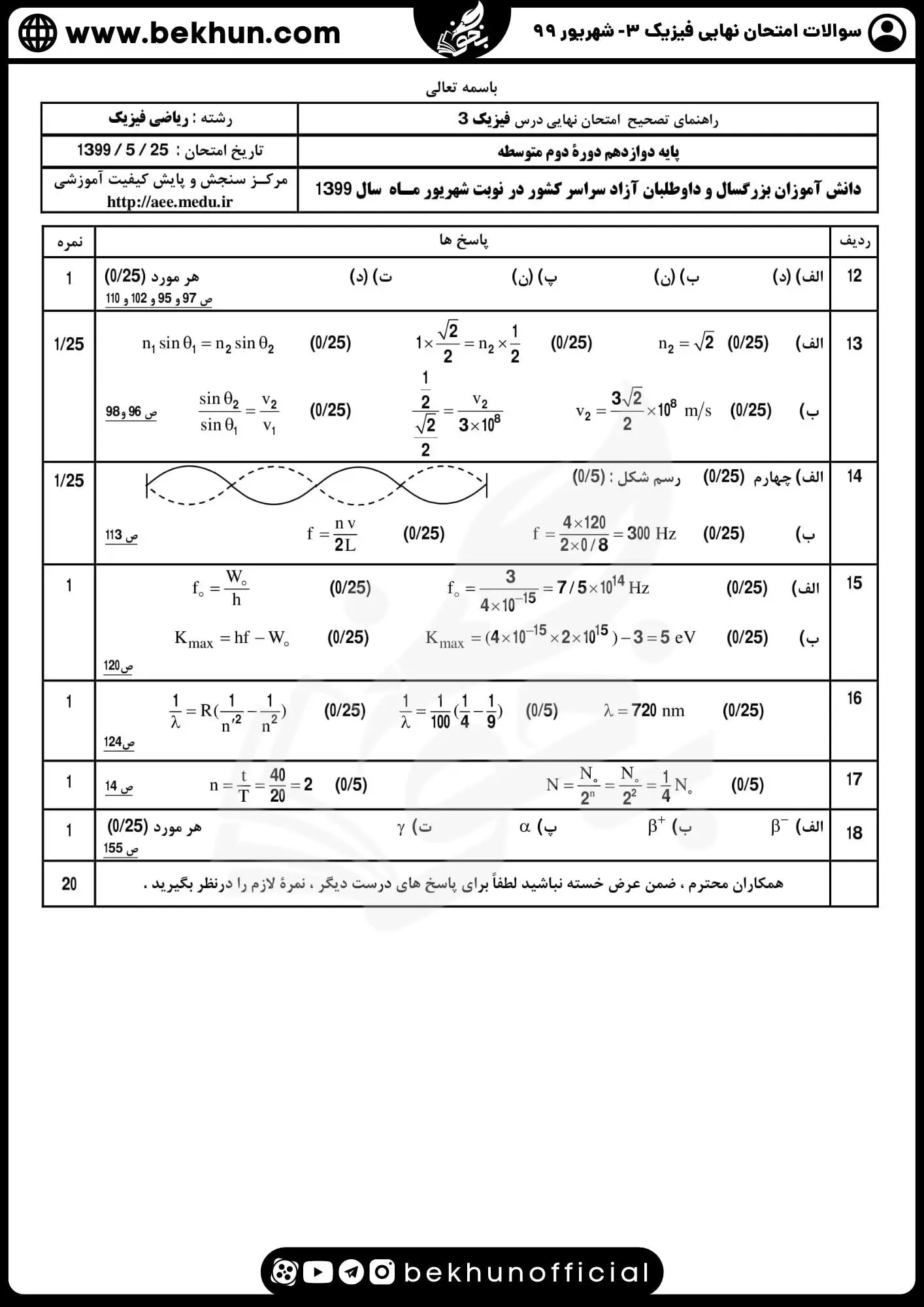 دانلود نمونه سوالات امتحان نهایی فیزیک دوازدهم ریاضی شهریور ماه 99