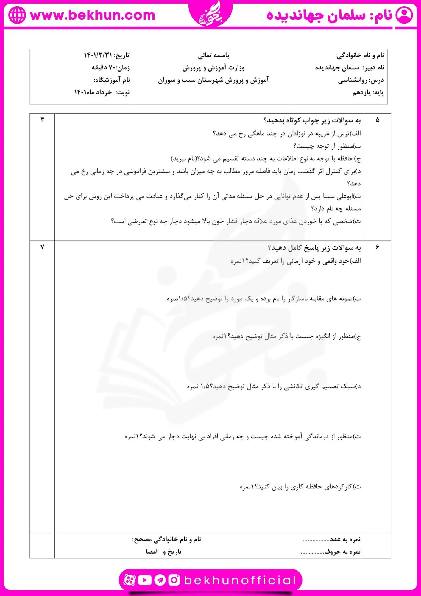 نمونه سوالات روانشناسی یازدهم نوبت دوم