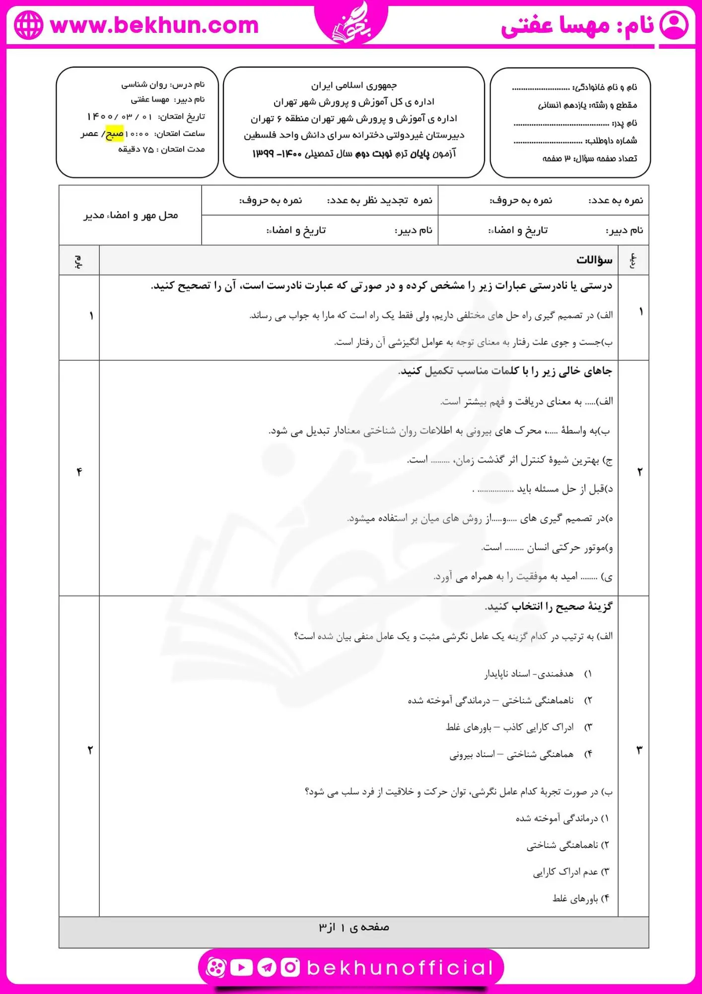 دانلود نمونه سوال روانشناسی یازدهم خرداد با جواب