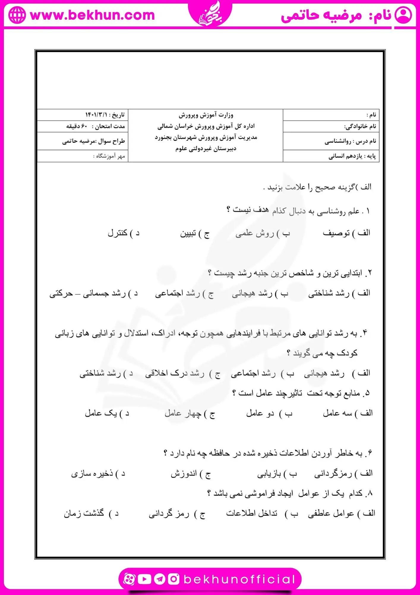 نمونه سوال خرداد ماه روانشناسی یازدهم