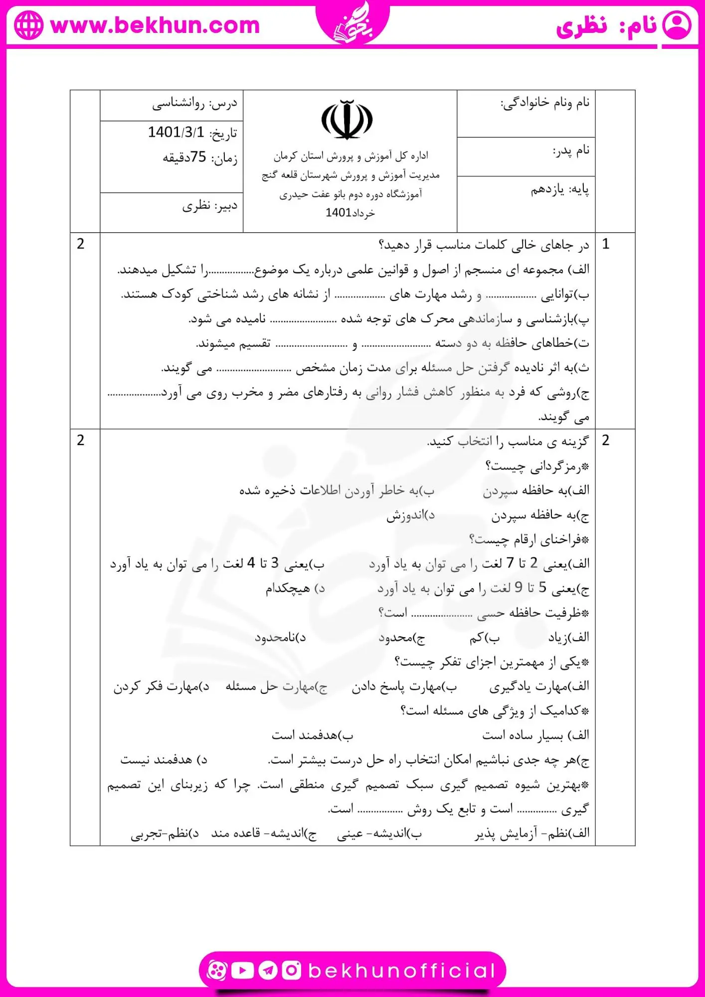 امتحان روانشناسی یازدهم خرداد با جواب
