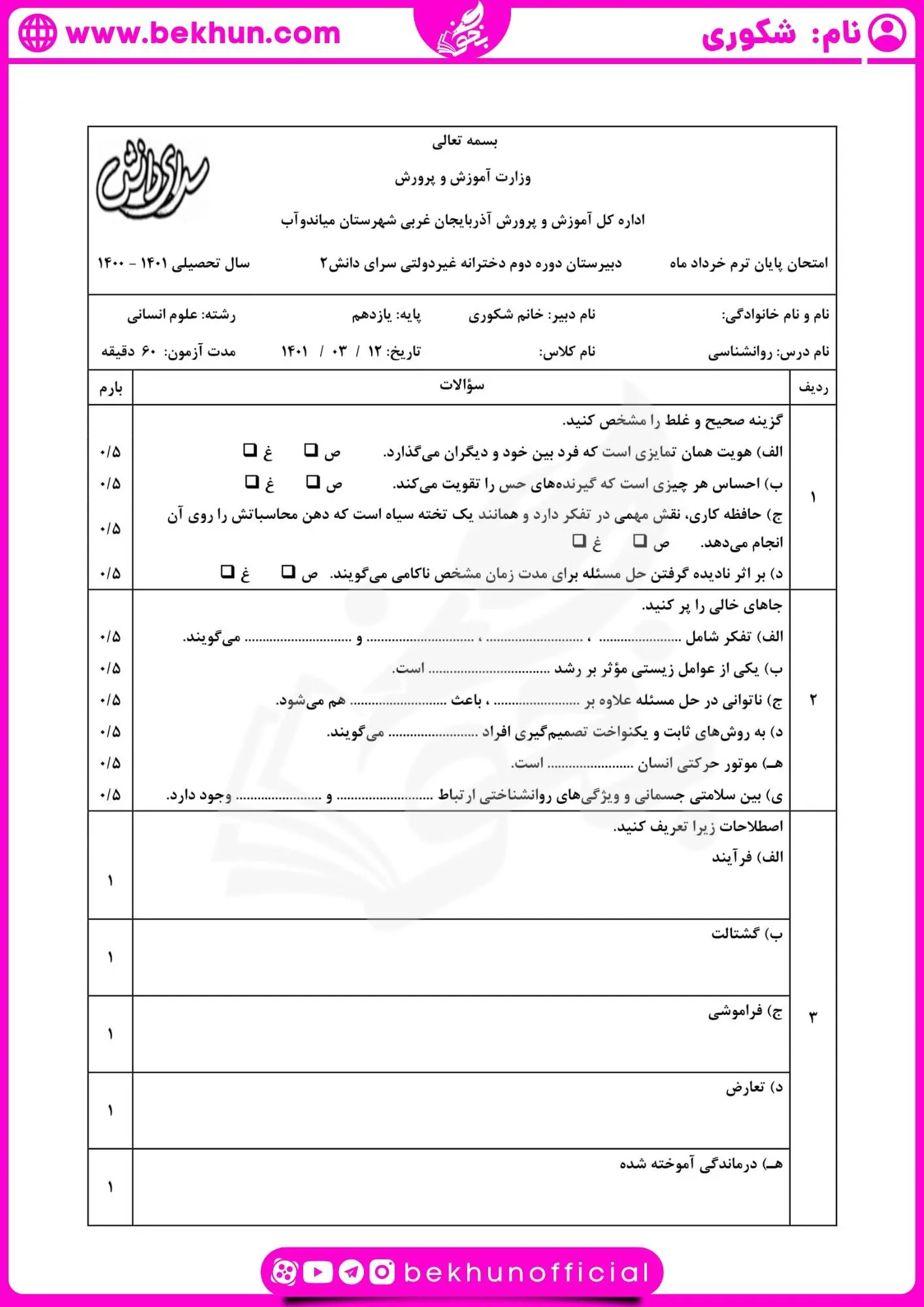 دانلود نمونه سوالات نوبت دوم روانشناسی یازدهم