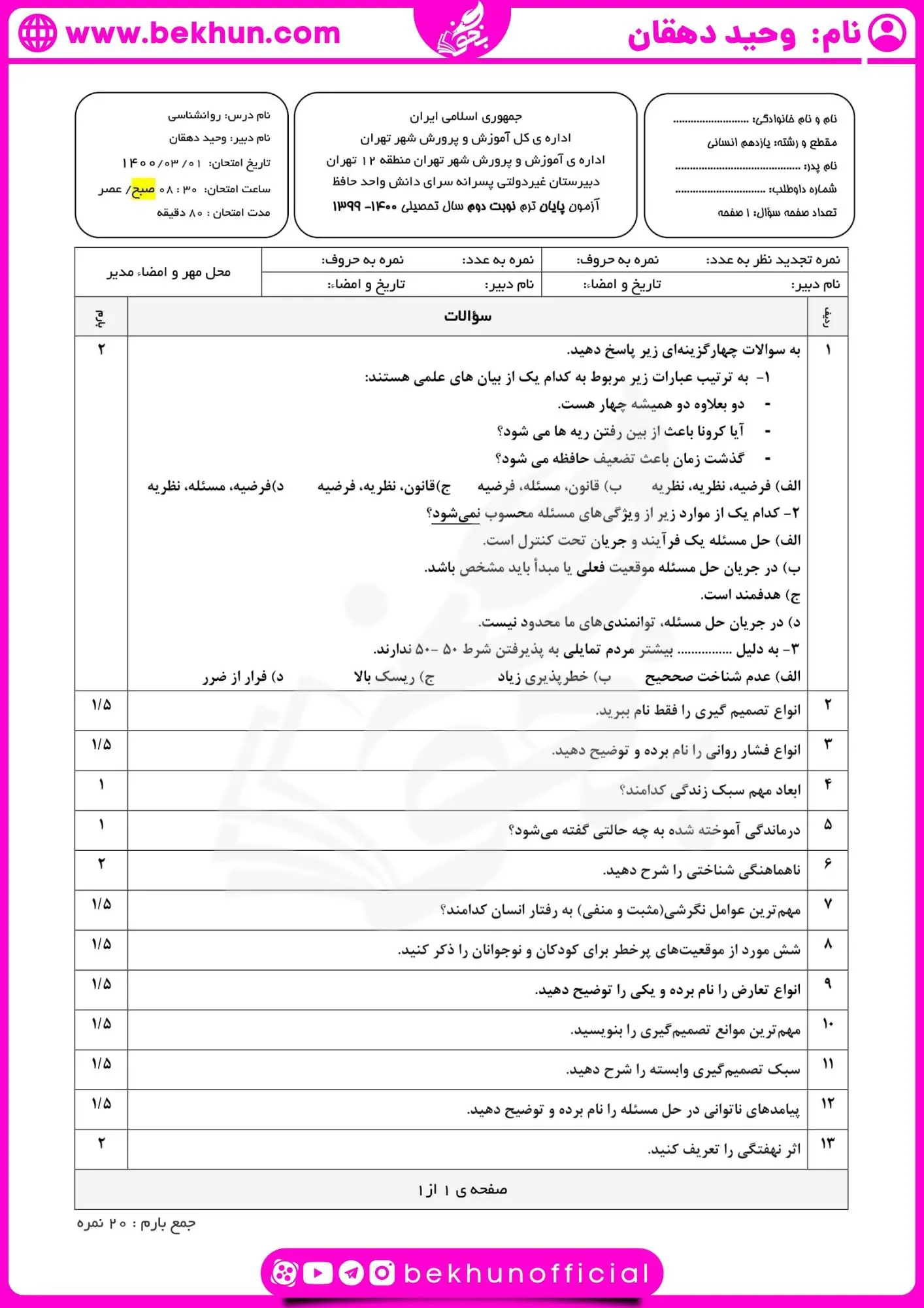 دانلود امتحان خرداد روانشناسی یاز دهم