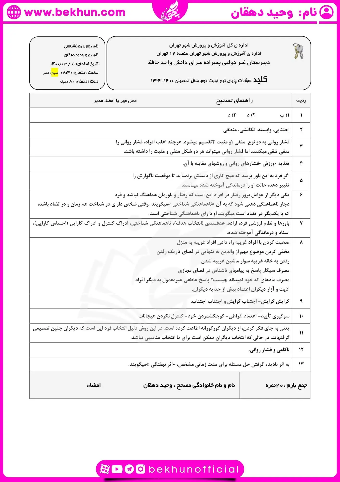 دانلود امتحان روانشناسی یازدهم خرداد با جواب