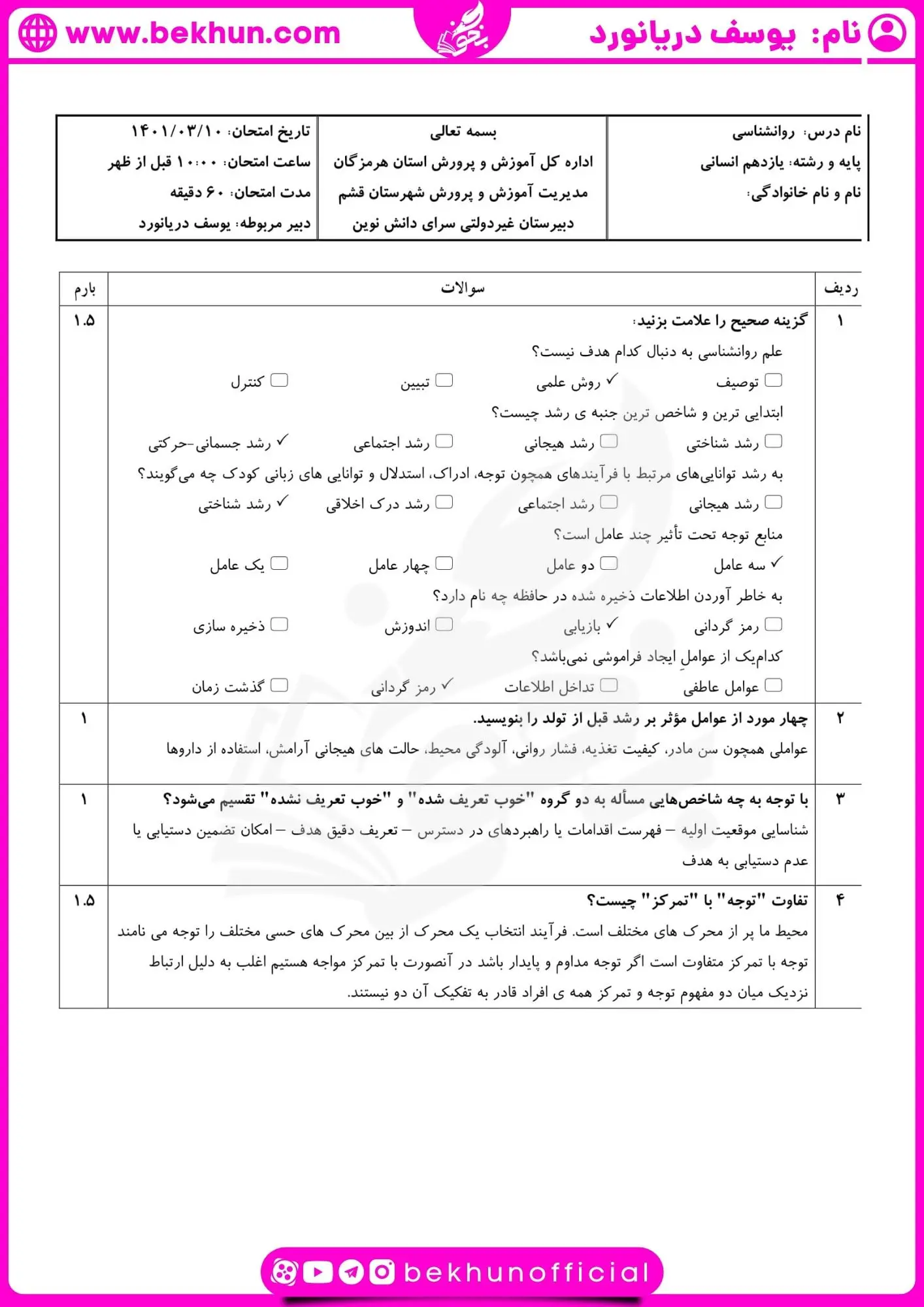 دانلود امتحان خرداد روانشناسی یازدهم با جواب