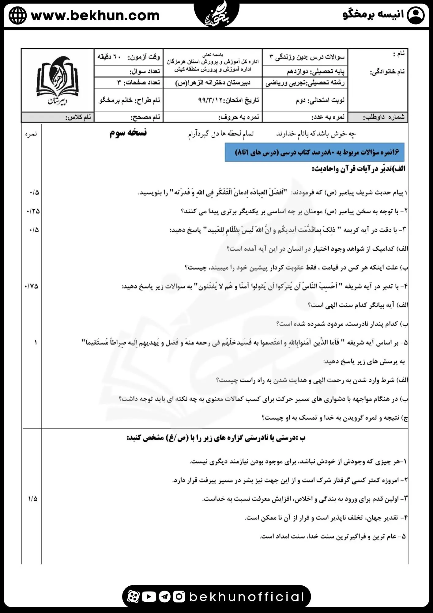 نمونه سوالات نهایی دینی دوازدهم با جواب 79 نمونه سوال شبه نهایی دینی دوازدهم تجربی