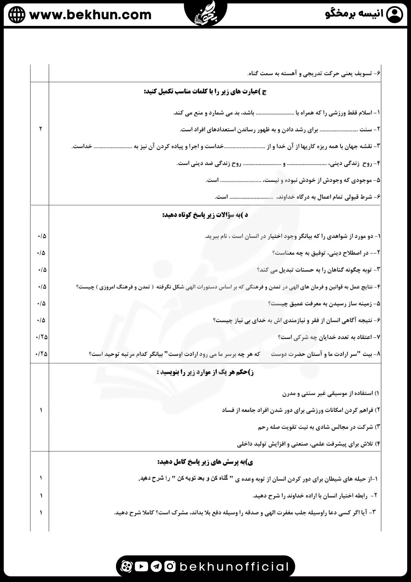 نمونه سوالات نهایی دینی دوازدهم با جواب 80 نمونه سوال شبه نهایی دینی دوازدهم ریاضی