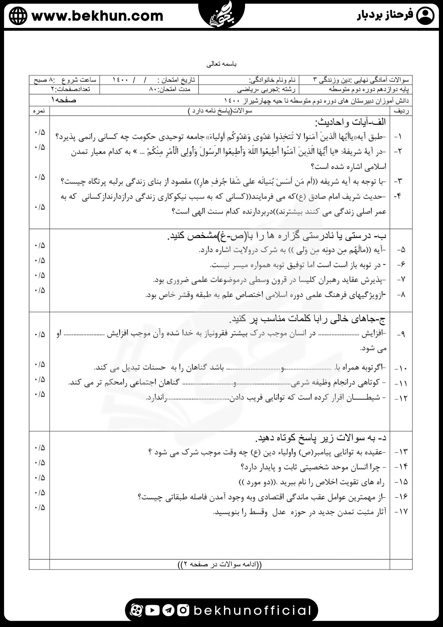 نمونه سوالات نهایی دینی دوازدهم با جواب 70 نمونه سوالات نهایی دین و زندگی دوازدهم تجربی