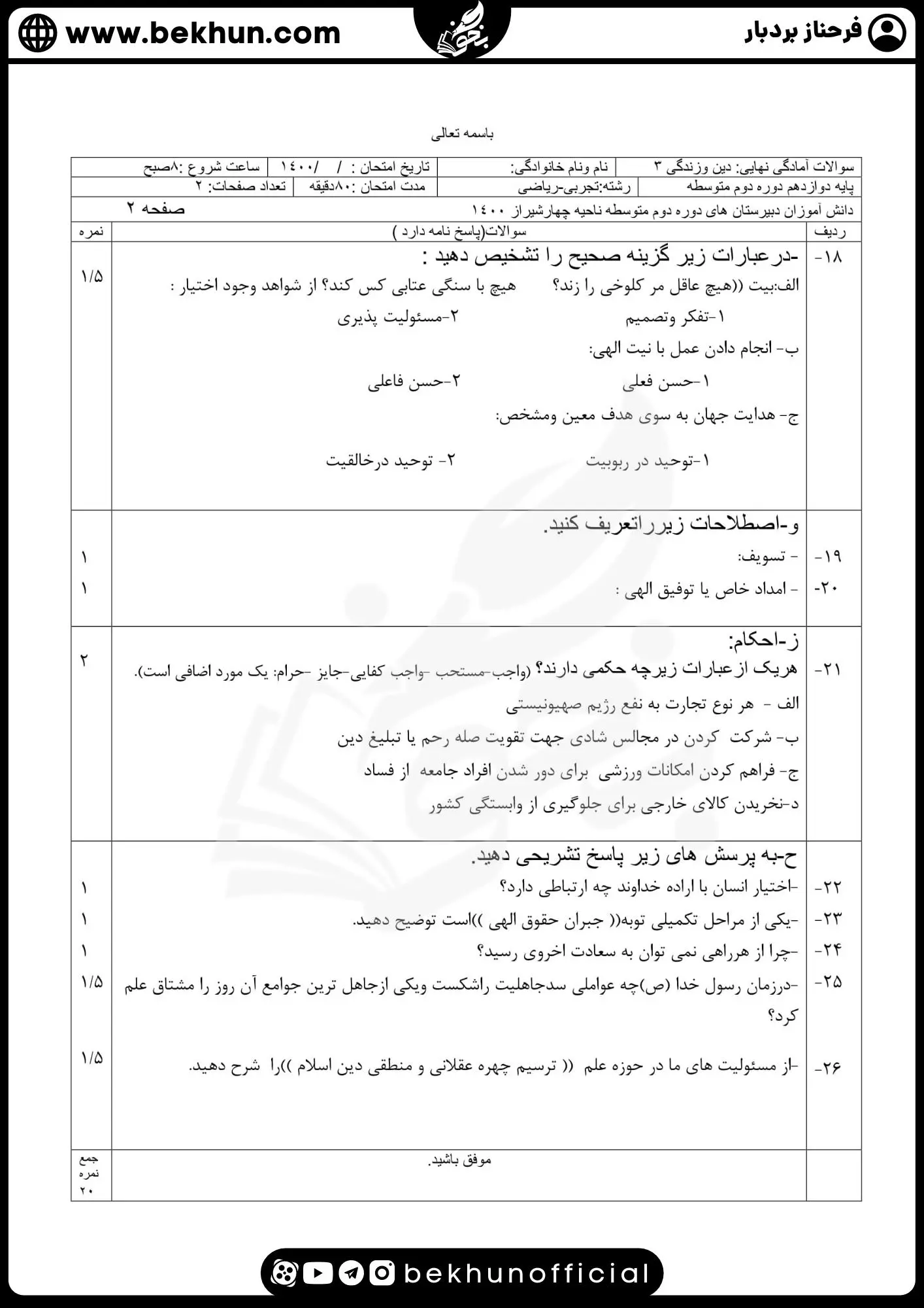 نمونه سوالات نهایی دینی دوازدهم با جواب 71 نمونه سوالات نهایی دین و زندگی دوازدهم ریاضی