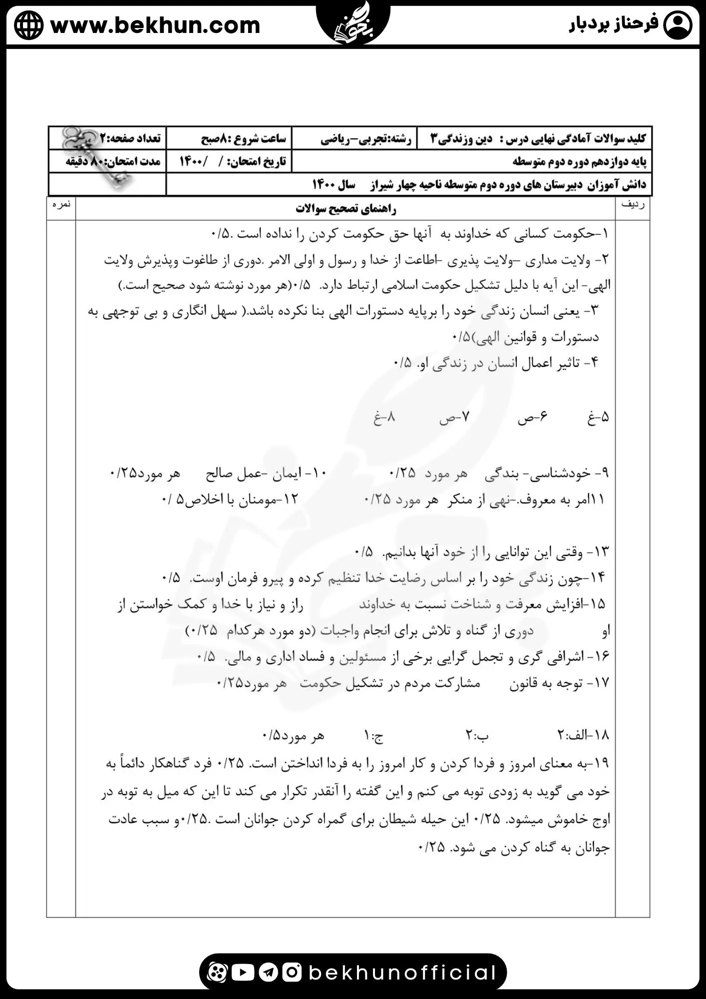 نمونه سوالات نهایی دینی دوازدهم با جواب 72 دانلود نمونه سوالات نهایی دین و زندگی دوازدهم تجربی