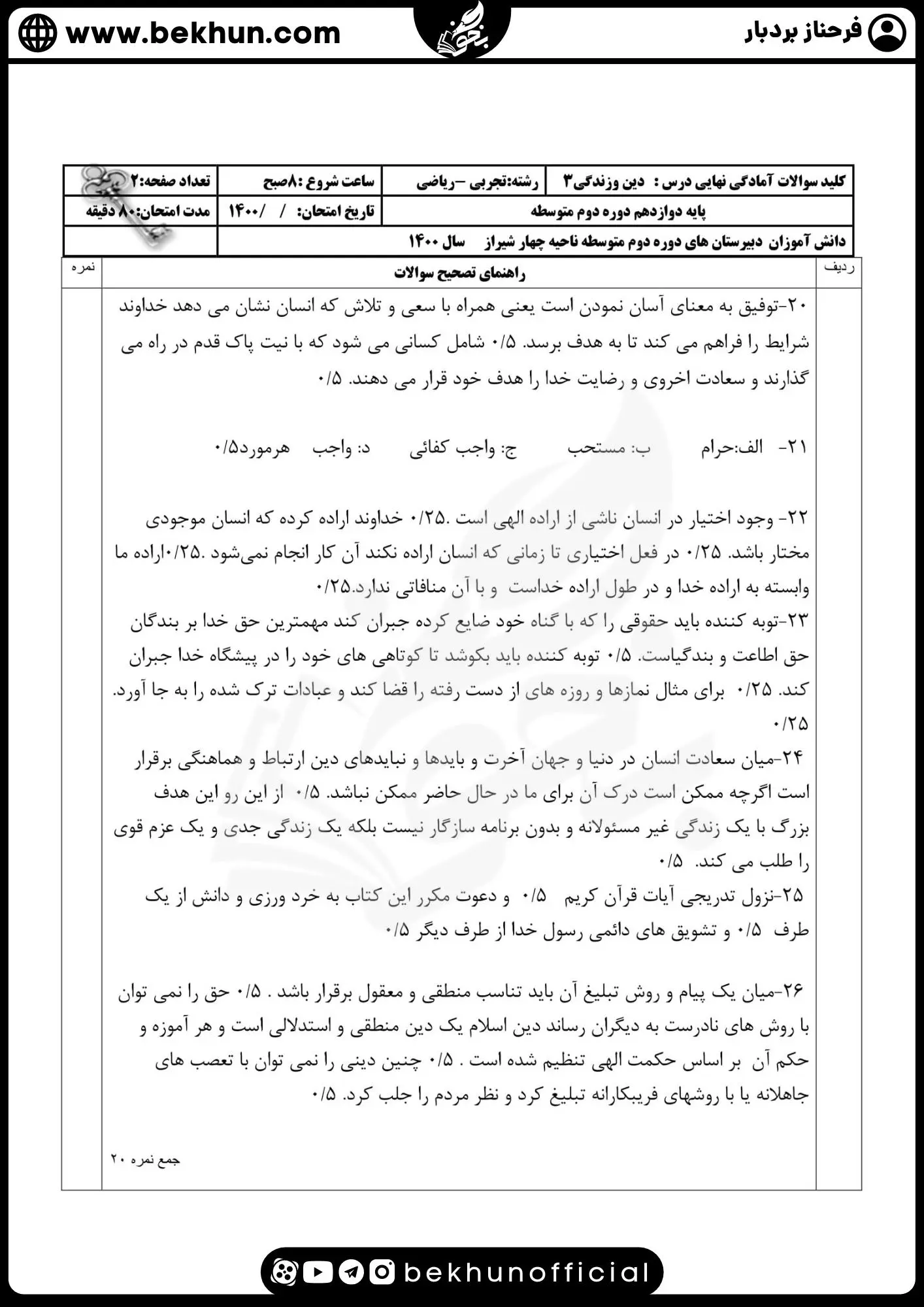 نمونه سوالات نهایی دینی دوازدهم با جواب 73 دانلود نمونه سوالات نهایی دین و زندگی دوازدهم ریاضی