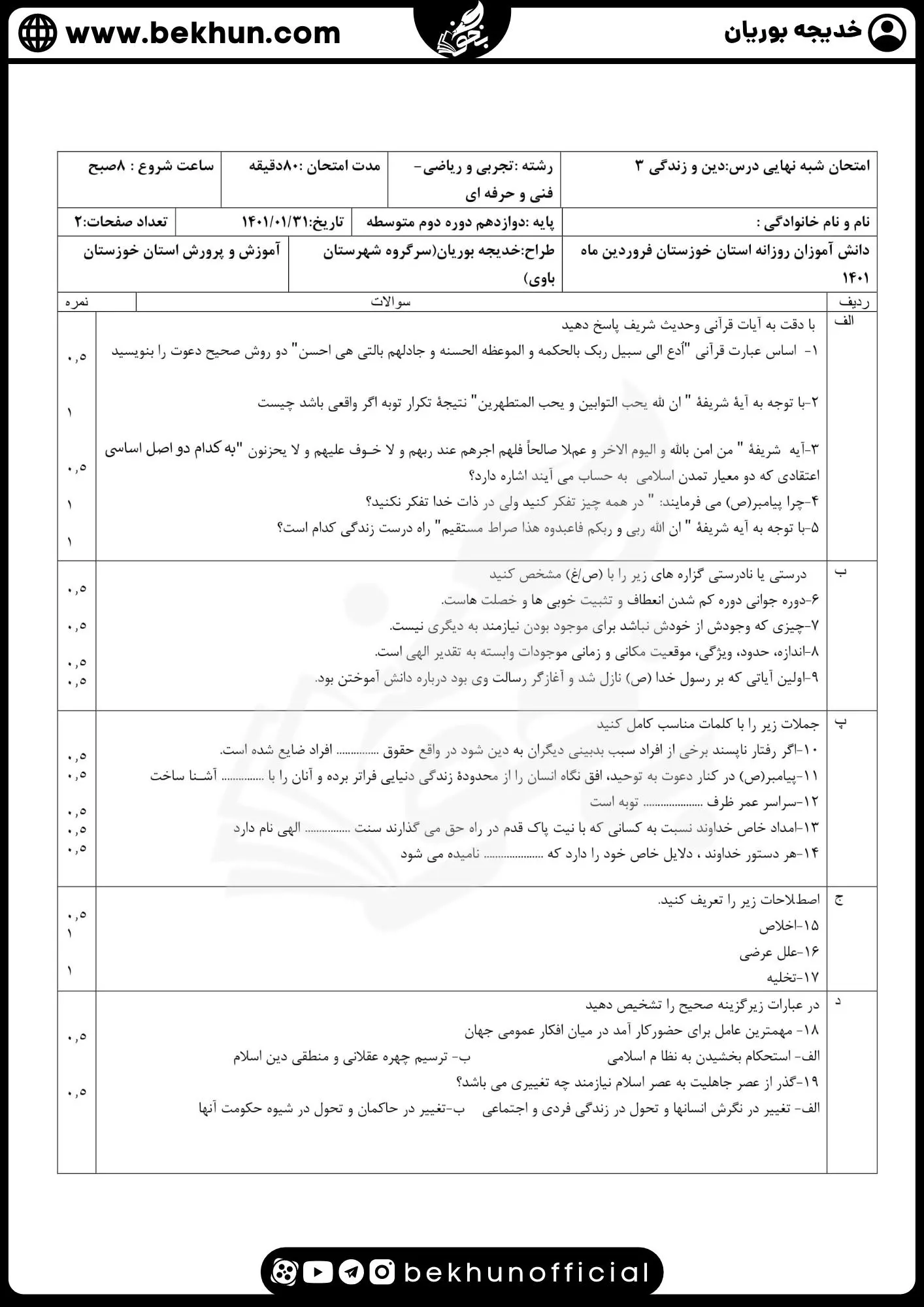 نمونه سوالات نهایی دینی دوازدهم با جواب 62 نمونه سوالات نهایی دینی دوازدهم