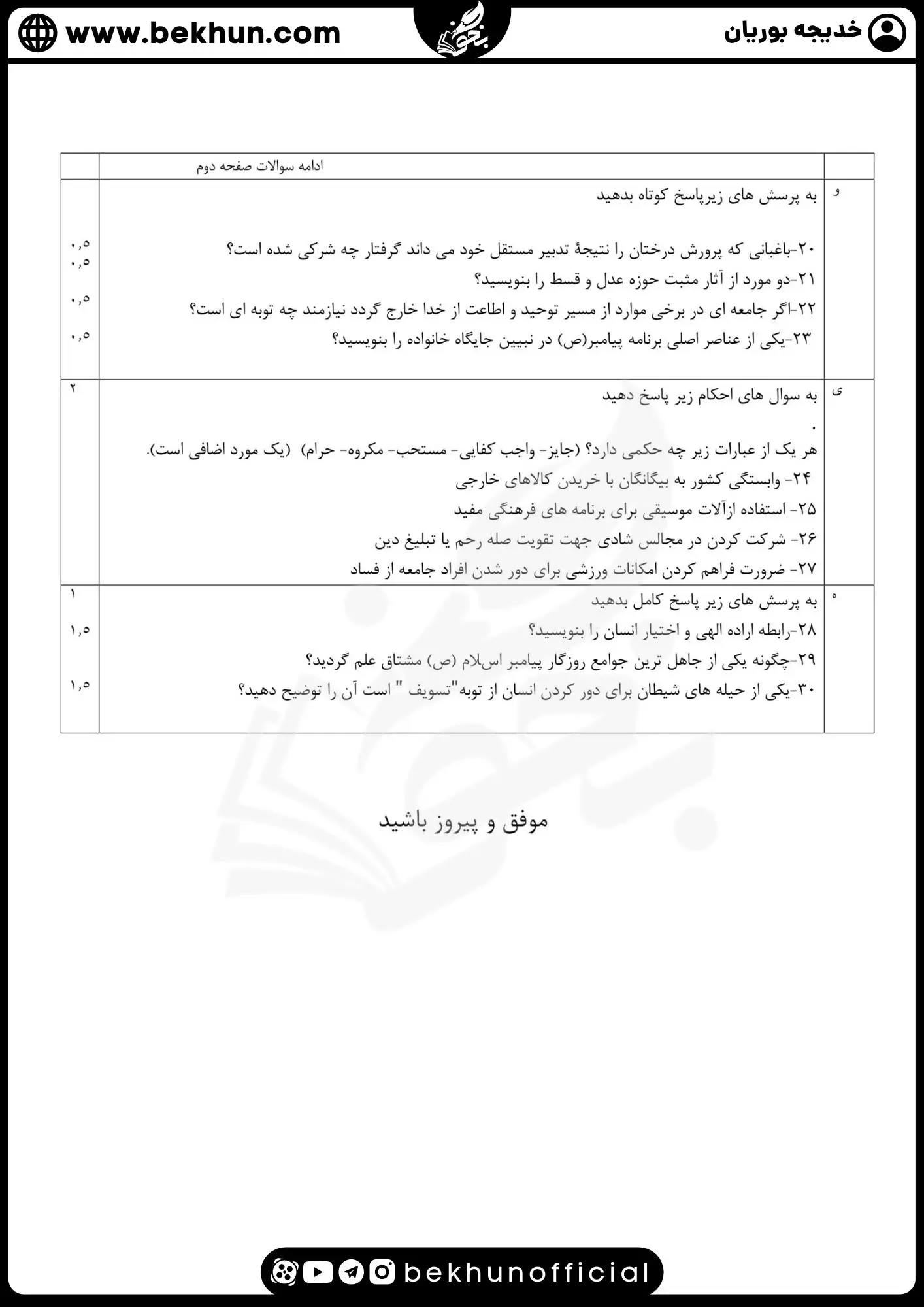 نمونه سوالات نهایی دینی دوازدهم با جواب 63 نمونه سوالات شبیه ساز نهایی دینی دوازدهم