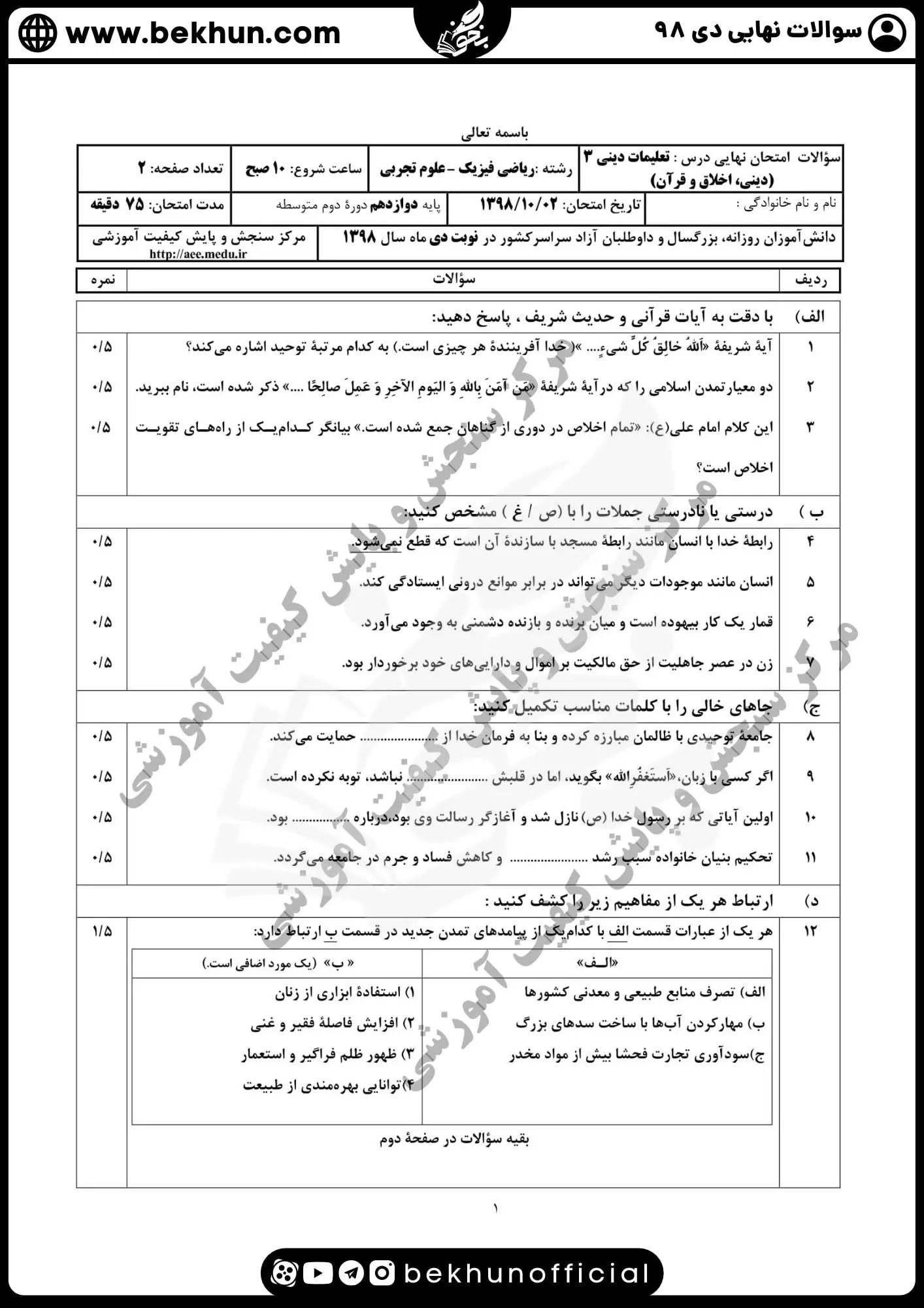 نمونه سوالات نهایی دینی دوازدهم با جواب 110 دانلود سوالات نهایی دینی دوازدهم تجربی دی 98