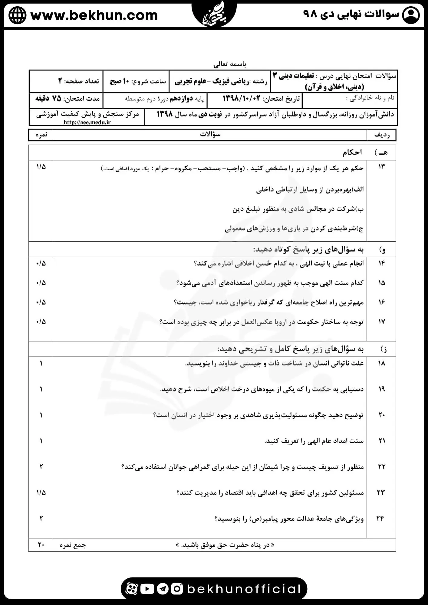 نمونه سوالات نهایی دینی دوازدهم با جواب 111 دانلود سوالات نهایی دینی دوازدهم ریاضی دی 98