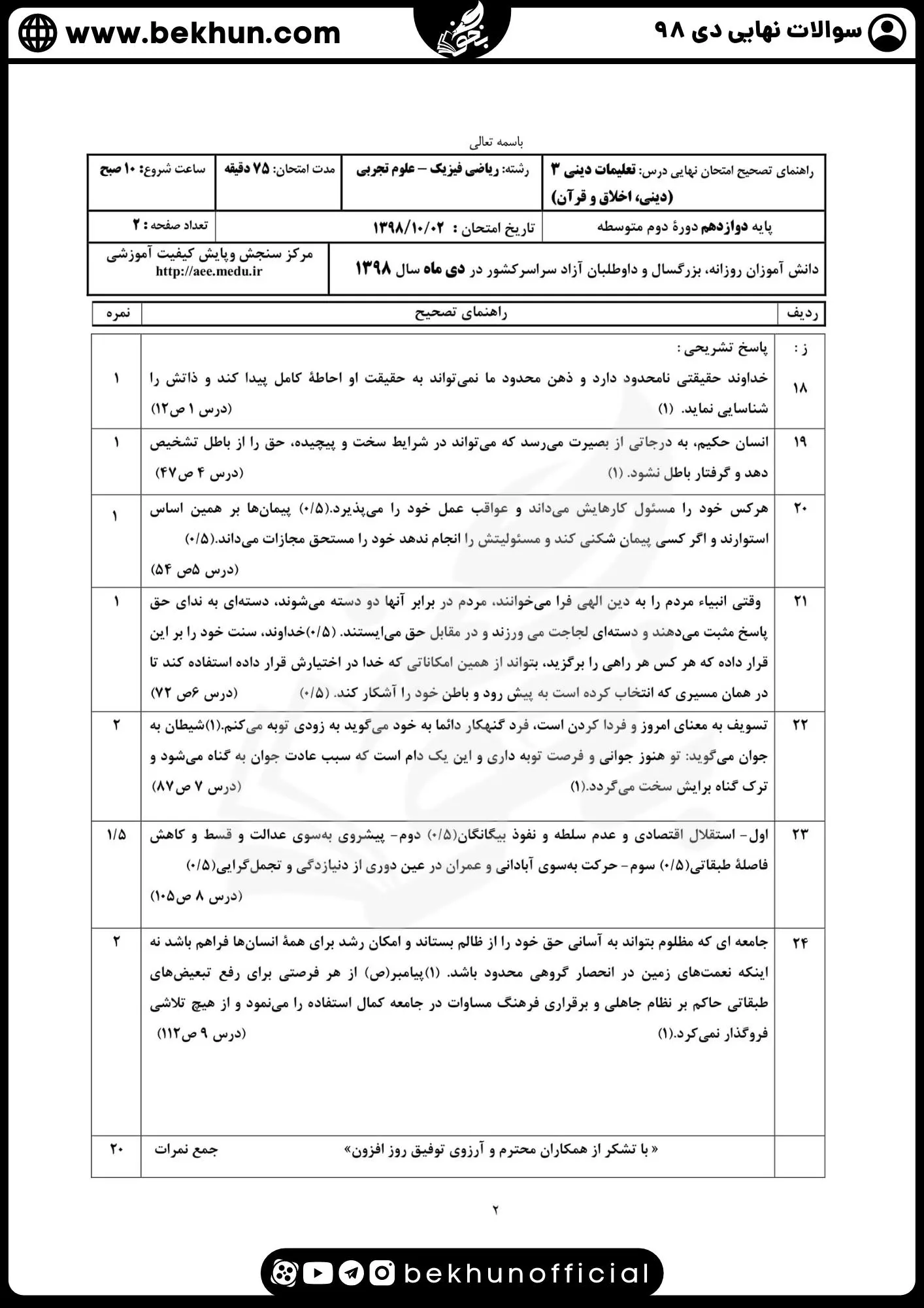 نمونه سوالات نهایی دینی دوازدهم با جواب 113 پاسخ سوالات نهایی دینی دوازدهم ریاضی دی 98