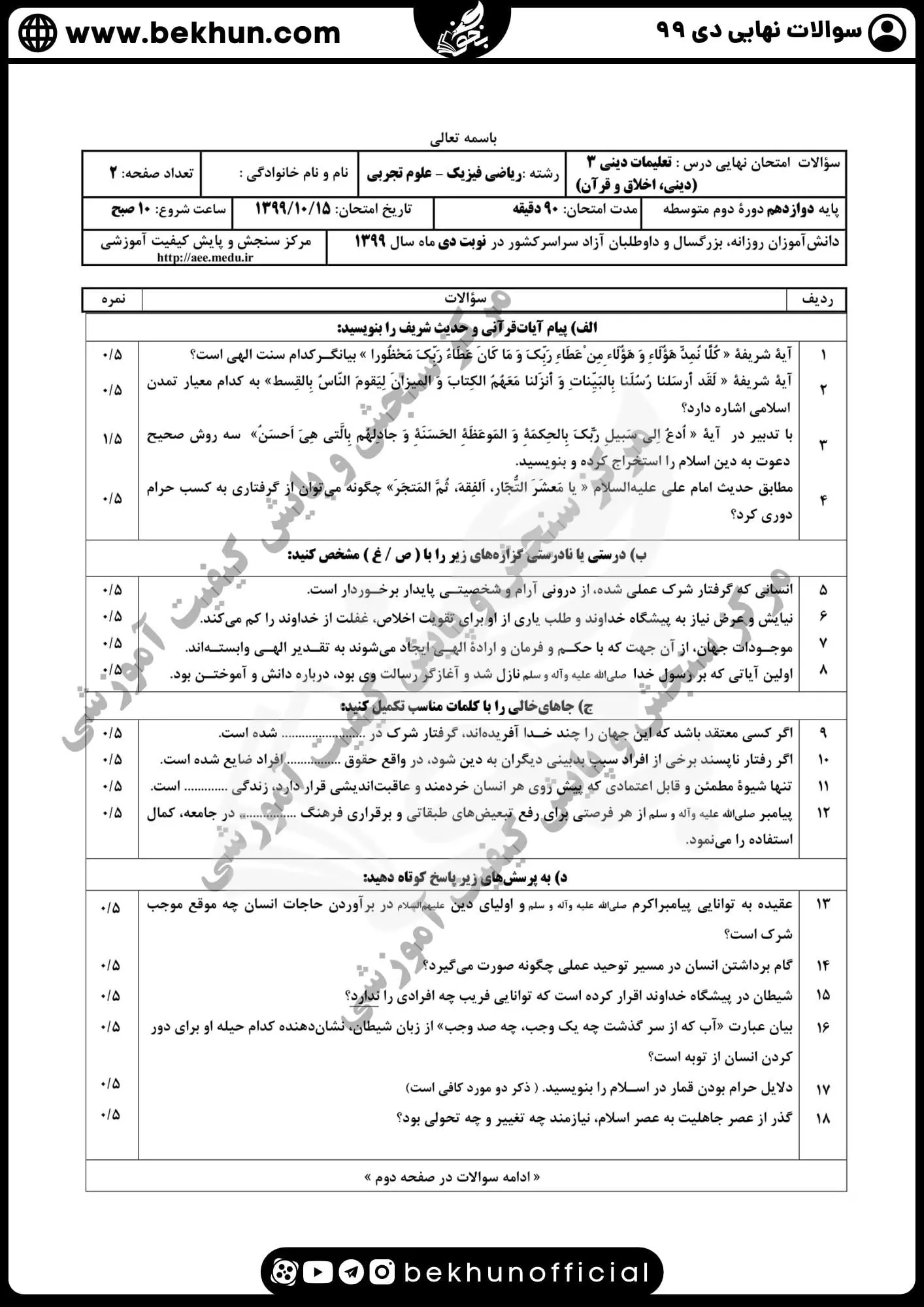 نمونه سوالات نهایی دینی دوازدهم با جواب 98 دانلود سوالات نهایی دینی دوازدهم تجربی دی ماه 99