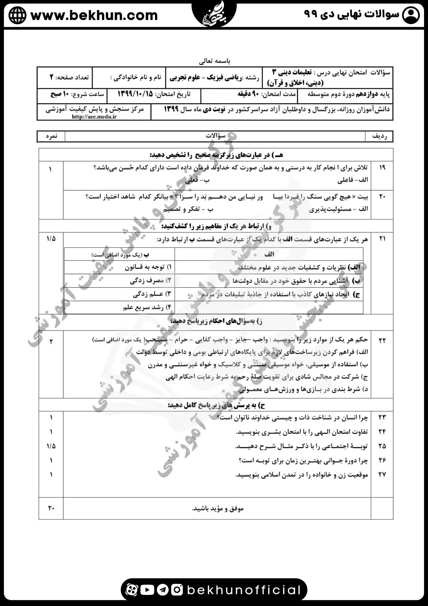 نمونه سوالات نهایی دینی دوازدهم با جواب 99 دانلود سوالات نهایی دینی دوازدهم ریاضی دی ماه 99